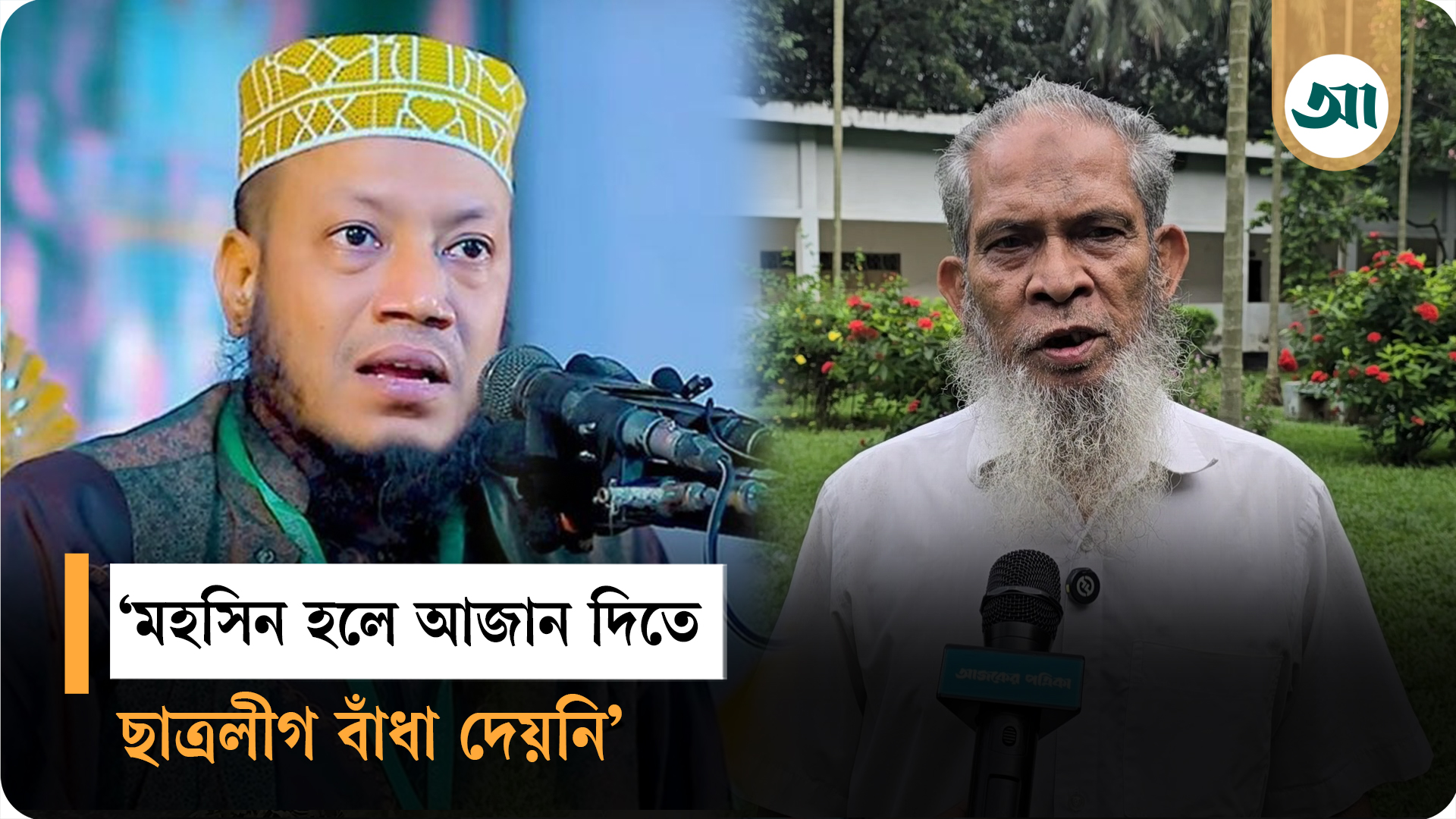 ইসলামিক বক্তা আমির হামজার বক্তব্যের প্রতিক্রিয়া জানালেন মুয়াজ্জিন বাশার