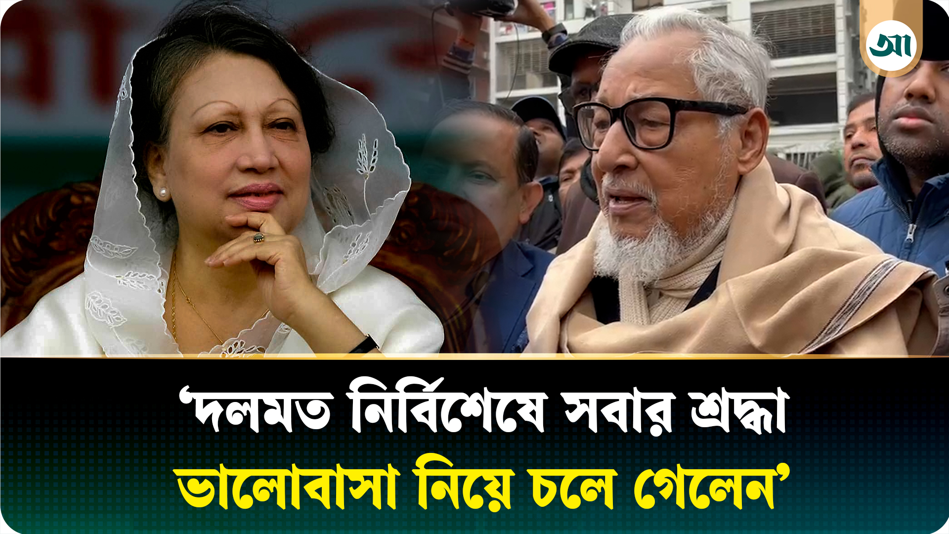 তিনি শুধু বিএনপি নেত্রী নয়, জাতির অভিভাবক হিসেবে গেলেন: নজরুল ইসলাম খান