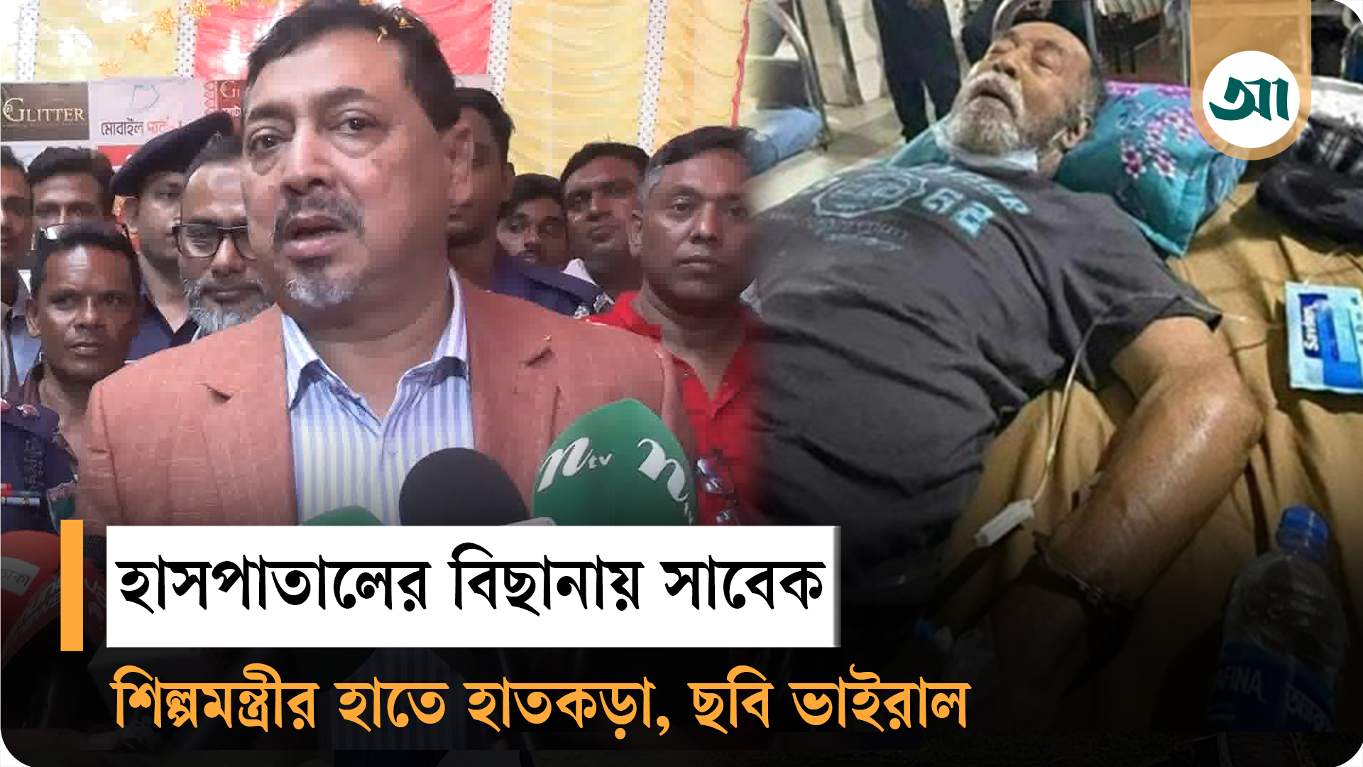 হাসপাতালের বিছানায় নূরুল মজিদের হাতকড়া পরা ছবিটি ‘ভুয়া: স্বরাষ্ট্রসচিব