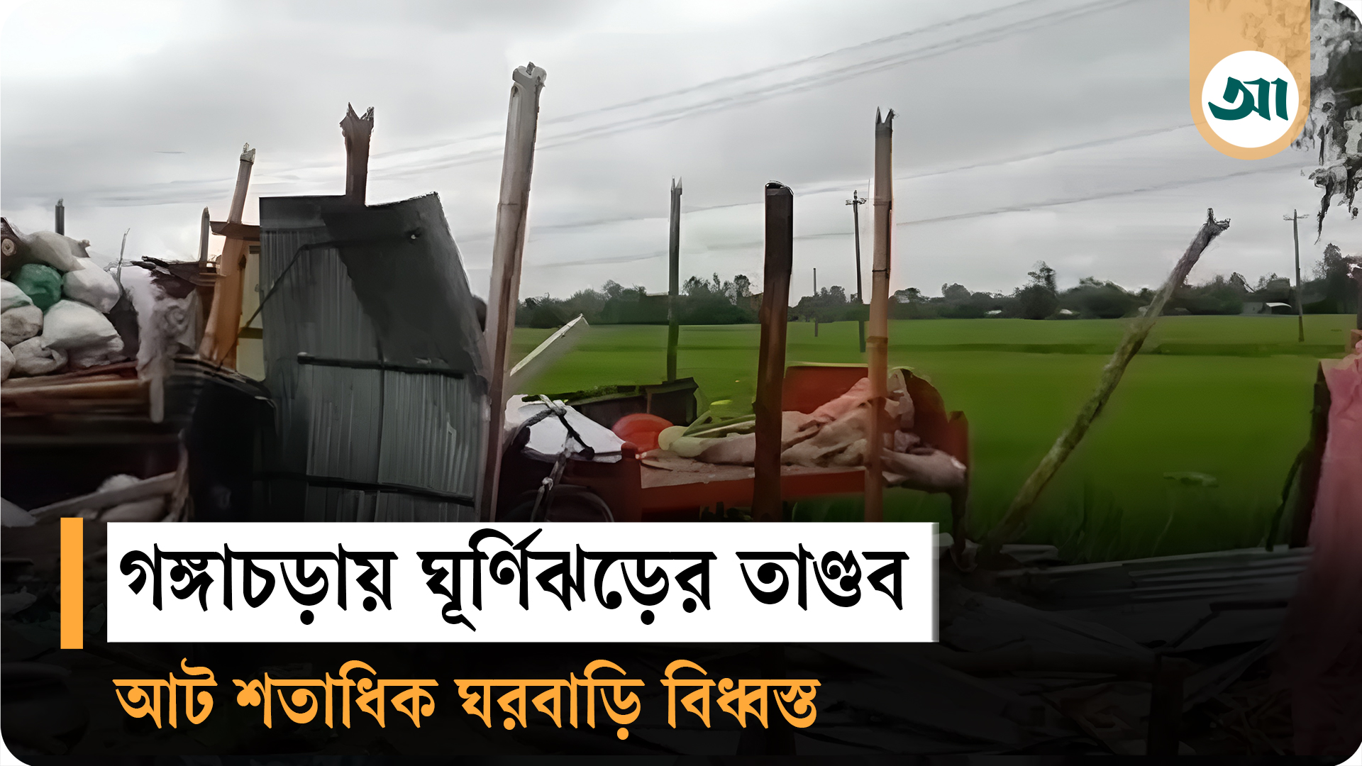 রংপুরের গঙ্গাচড়ায় ঘূর্ণিঝড়ে ৮ শতাধিক ঘরবাড়ি বিধ্বস্ত