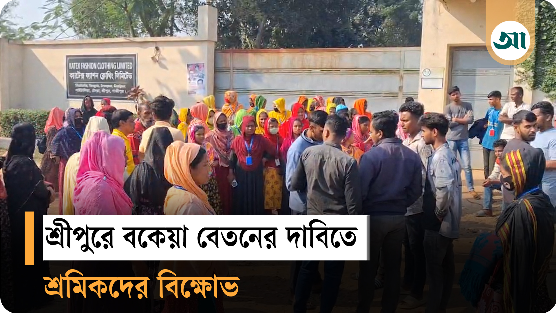 শ্রীপুরে বকেয়া বেতনের দাবিতে শ্রমিকদের বিক্ষোভ, ফটকে তালা দিয়ে উধাও কর্তৃপক্ষ