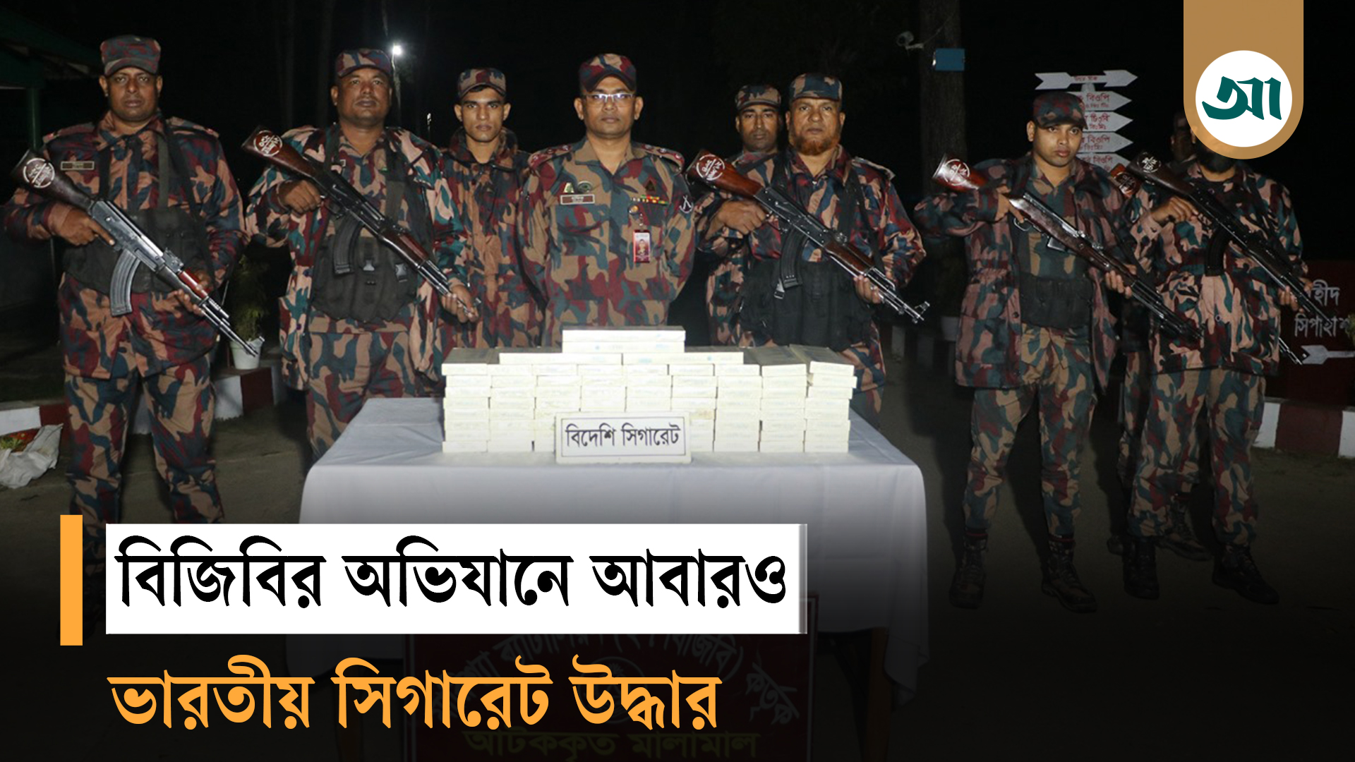 বাঘাইছড়িতে ১০০ কার্টন অবৈধ ভারতীয় সিগারেট জব্দ