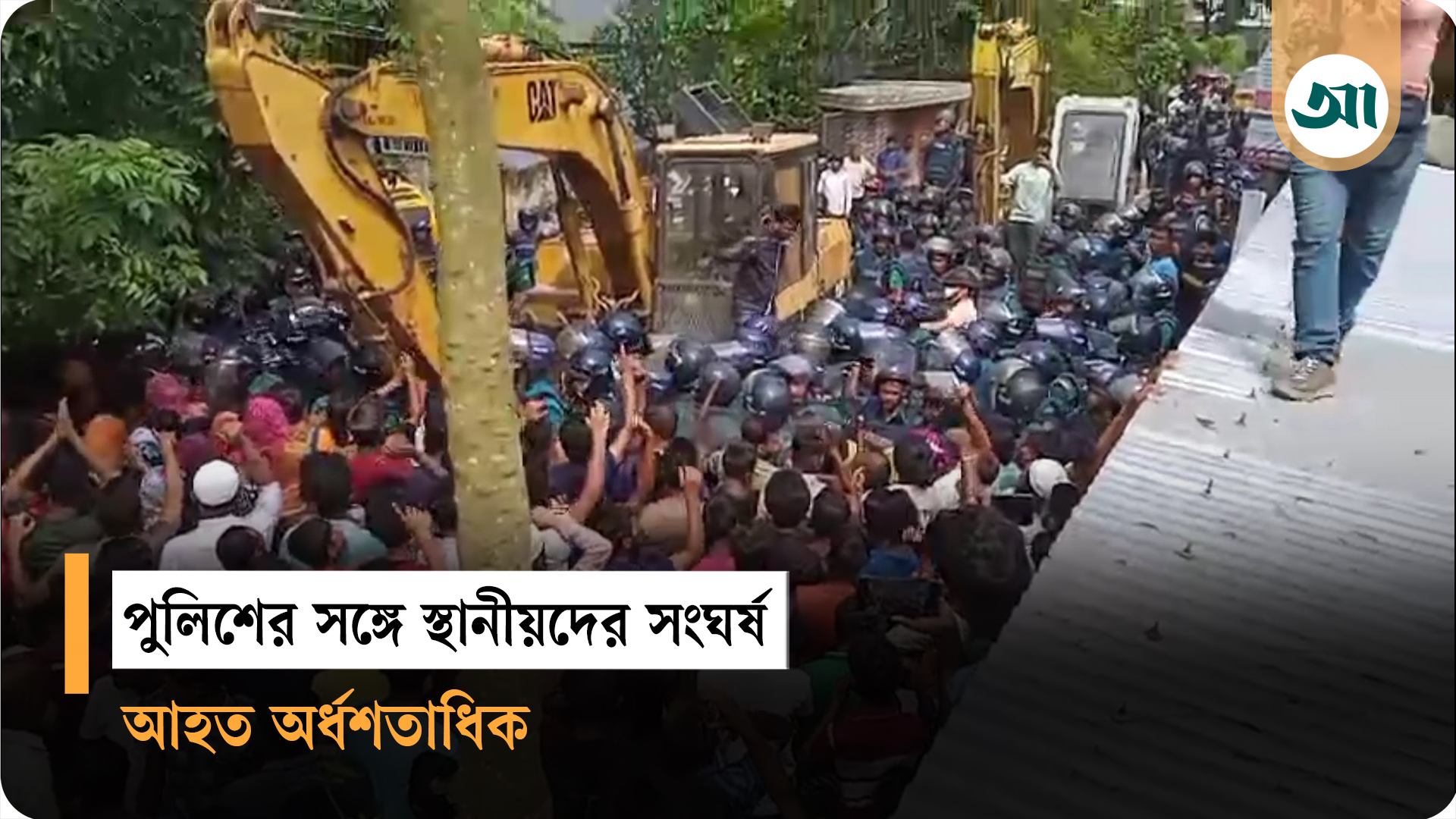 খুলনায় উচ্ছেদ অভিযানে পুলিশের সঙ্গে স্থানীয়দের সংঘর্ষ, আহত অর্ধশতাধিক