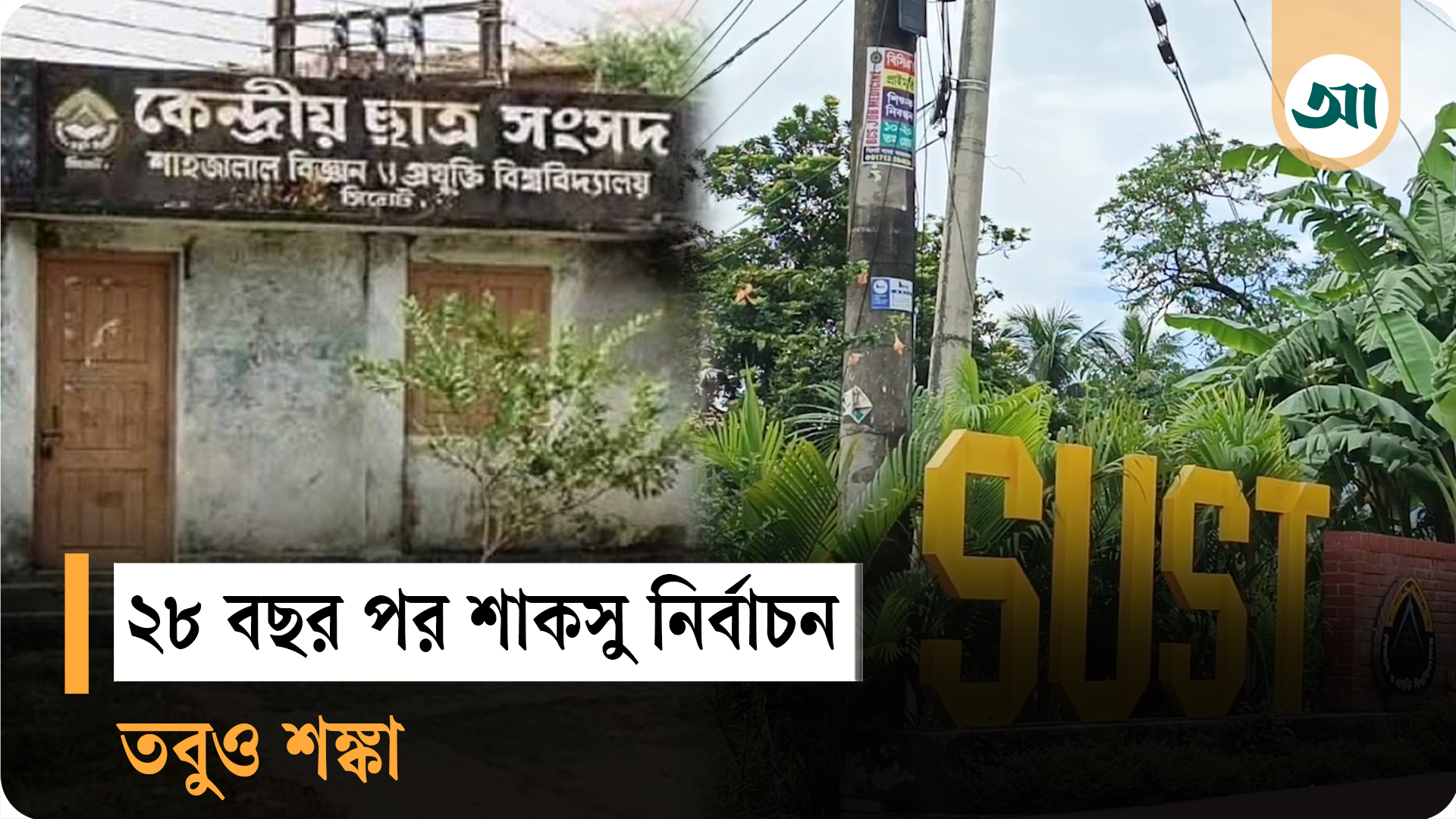শাকসু নিয়ে উচ্ছ্বাসের বদলে শঙ্কা!