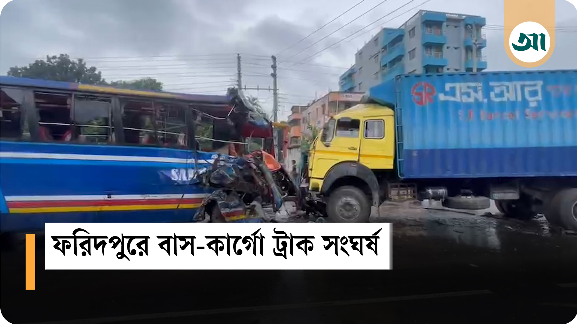 ফরিদপুরে বাস-কার্গো ট্রাকের মুখোমুখি সংঘর্ষ