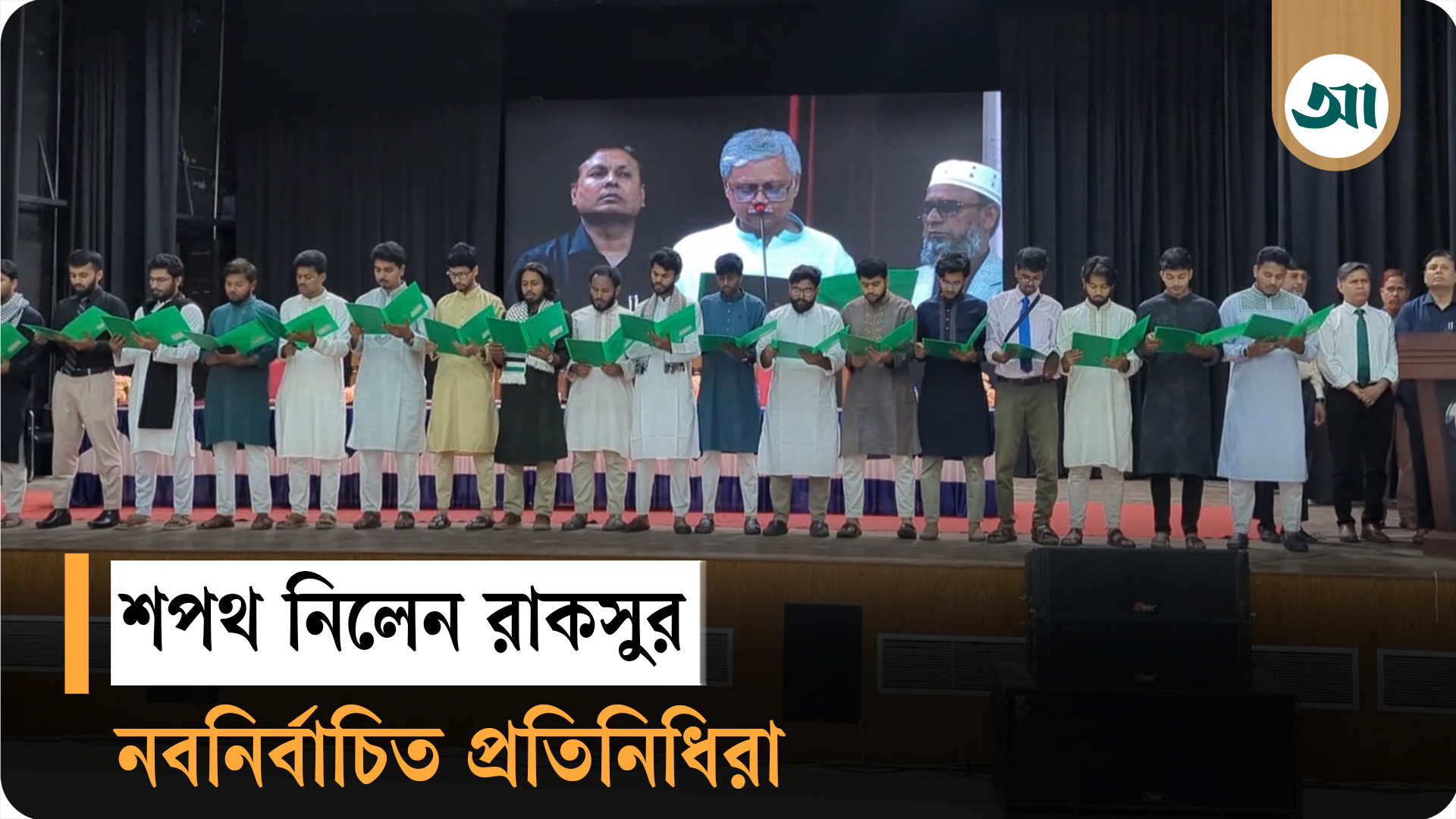 রাকসুর দায়িত্ব নিলেন নির্বাচিত প্রতিনিধিরা