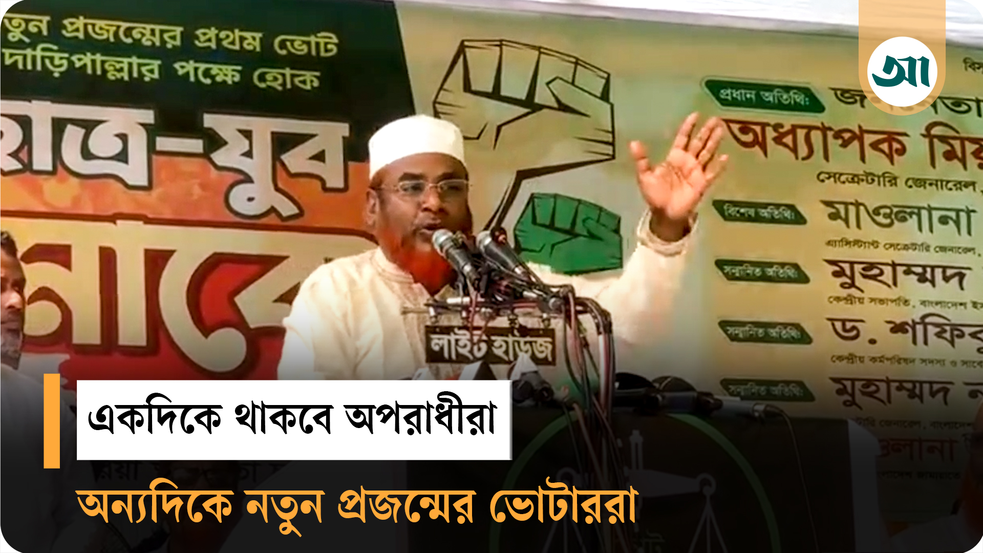 ক্ষমতায় গেলে শিক্ষার্থীদের চাকরি দিতে না পারলে বেকার ভাতা দিব: গোলাম পরওয়ার