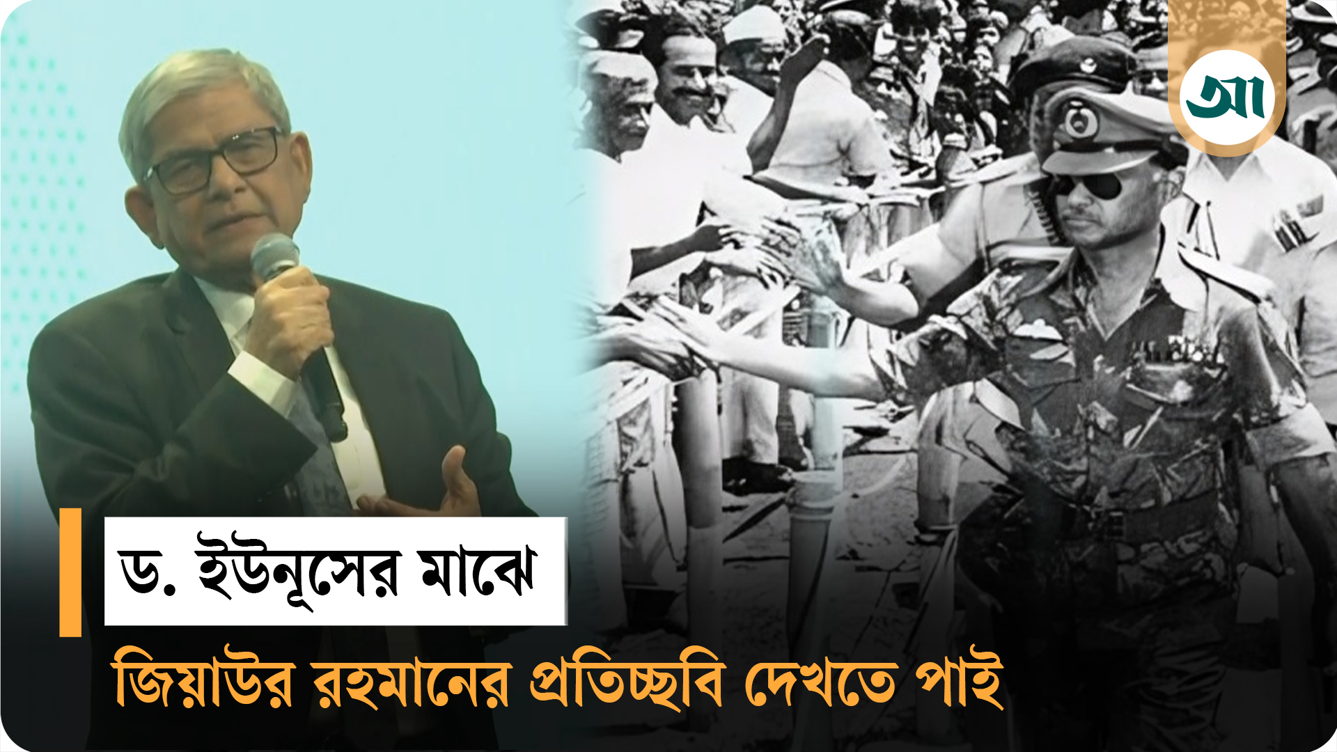 ড. ইউনুসের কথা শুনে মনে হয়েছে জিয়াউর রহমানের কথা শুনছি: মির্জা ফখরুল