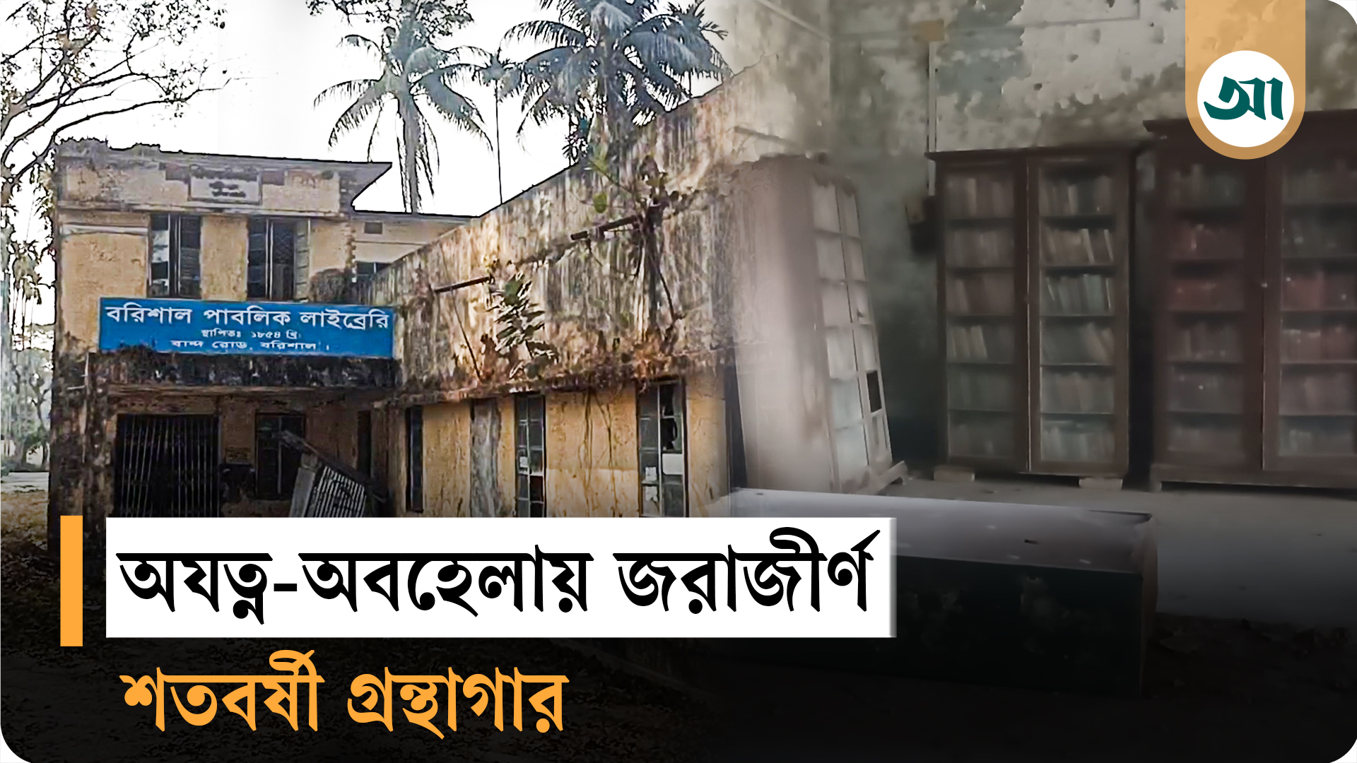 ১৭০ বছরের ঐতিহ্য ধ্বংসের শেষ প্রান্তে, অবহেলায় বরিশাল পাবলিক লাইব্রেরি