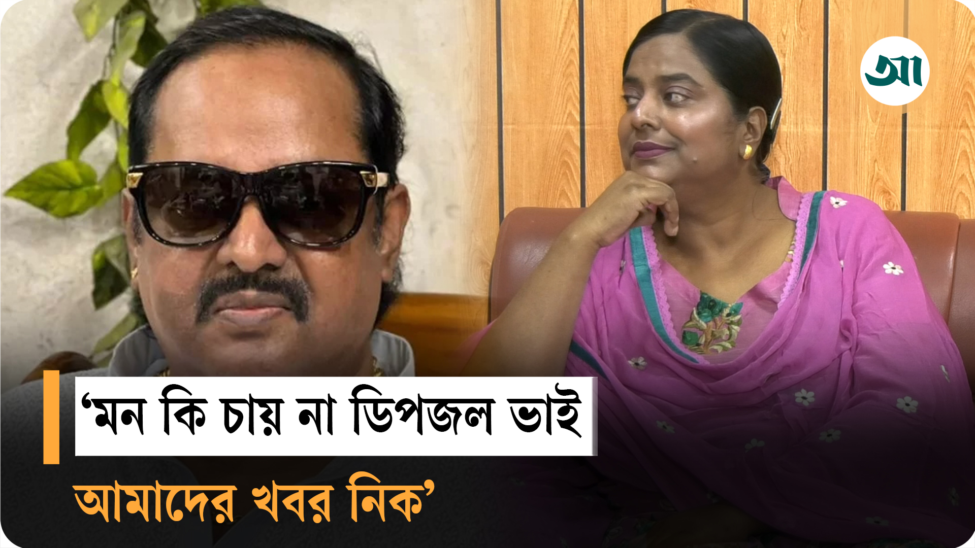 বঞ্চনার গল্প বলে অঝোরে কাঁদলেন ডিপজলের বোন