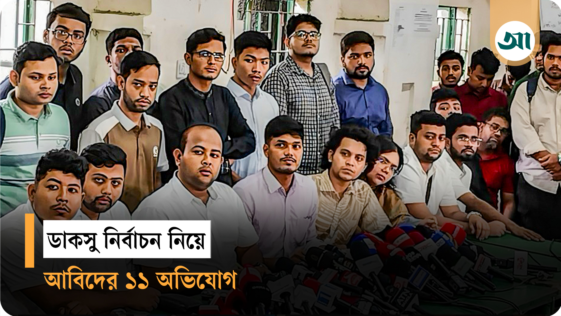 ডাকসু নির্বাচনে নানা অনিয়মের অভিযোগ ছাত্রদলের