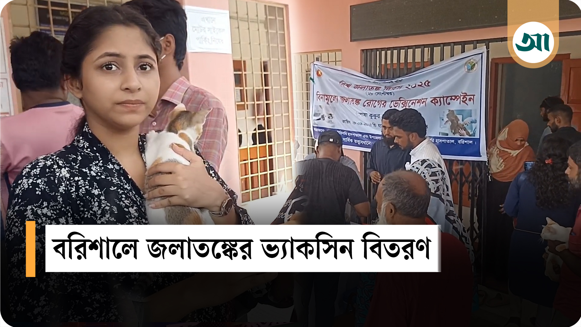 বরিশালে জলাতঙ্কের ভ্যাকসিন বিতরণ