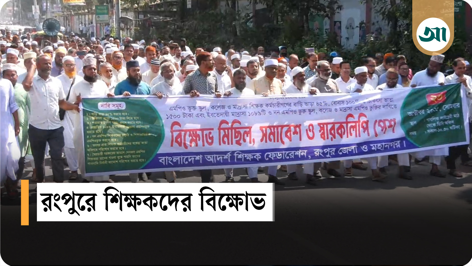 রংপুরে শিক্ষক ফেডারেশনের বিক্ষোভ মিছিল, বিভিন্ন দাবি