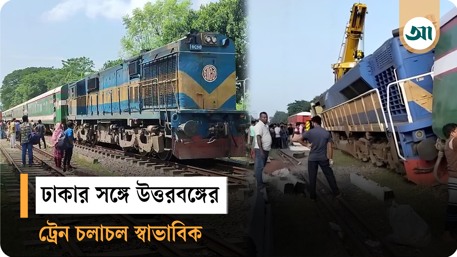 ৫ ঘণ্টা পর ঢাকার সঙ্গে উত্তরবঙ্গের ট্রেন চলাচল স্বাভাবিক