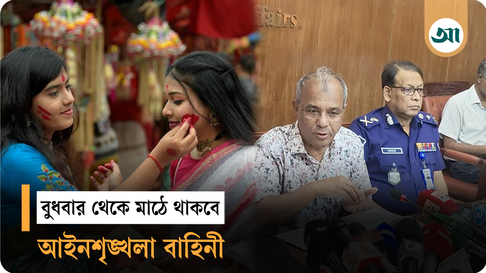 দুর্গাপূজা: বুধবার থেকে মাঠে থাকবে আইনশৃঙ্খলা বাহিনী