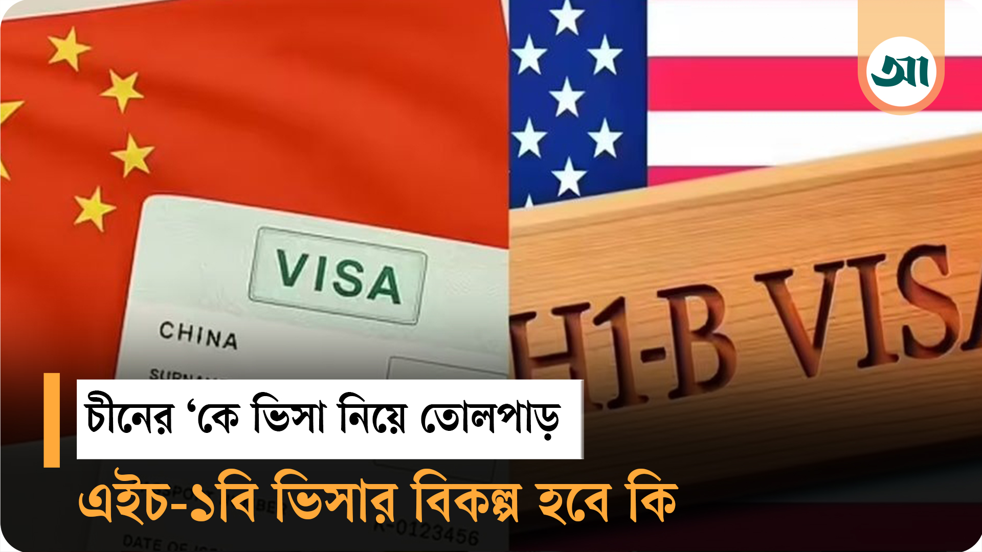 চীনের ‘কে ভিসা’ যুক্তরাষ্ট্রের ‘এইচ-১বি’ ভিসার বিকল্প হবে কি