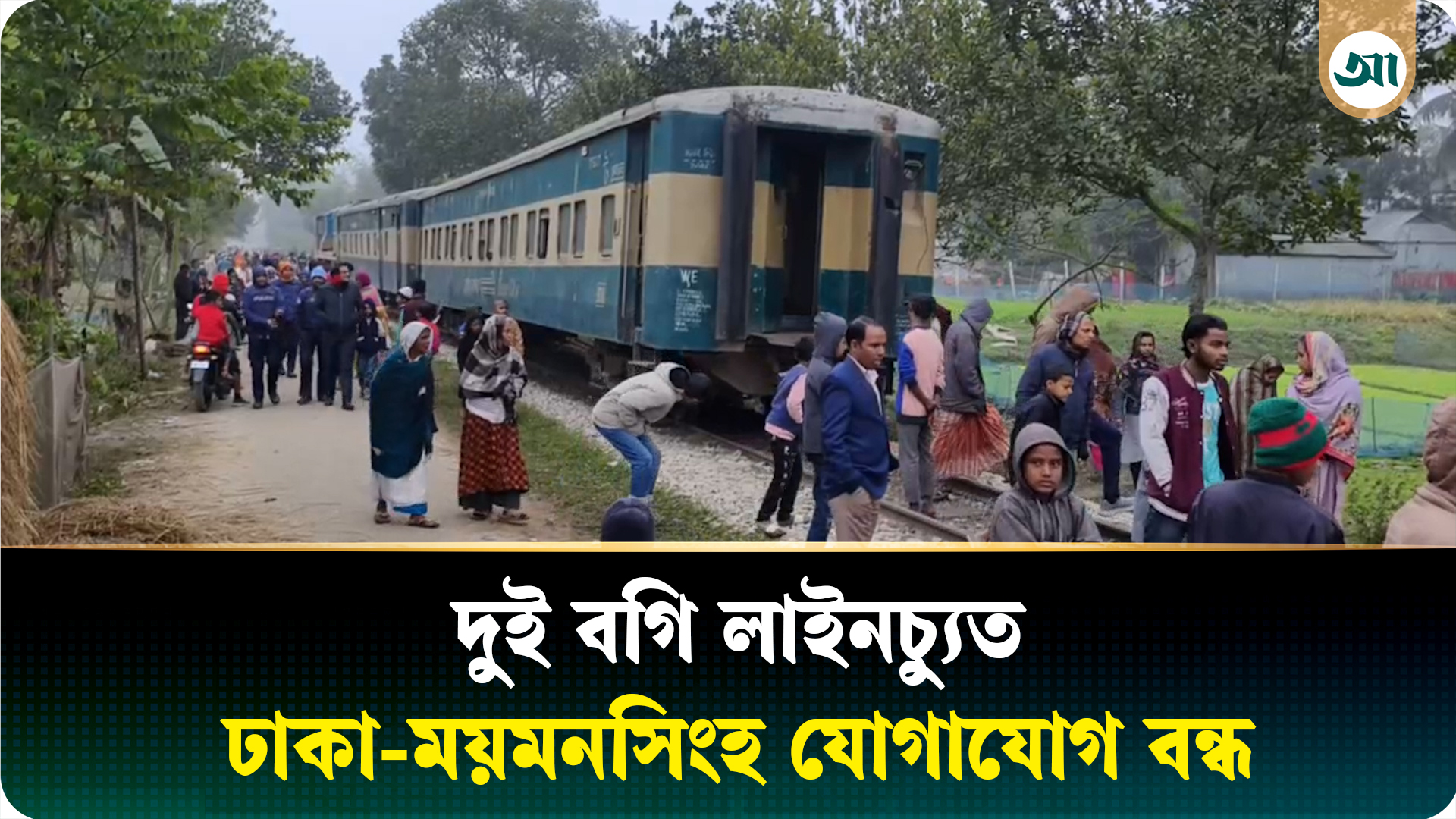 রেললাইনের পাত তুলে ফেলায় ইঞ্জিনসহ দুই বগি লাইনচ্যুত, ঢাকা-ময়মনসিংহ যোগাযোগ বন্ধ