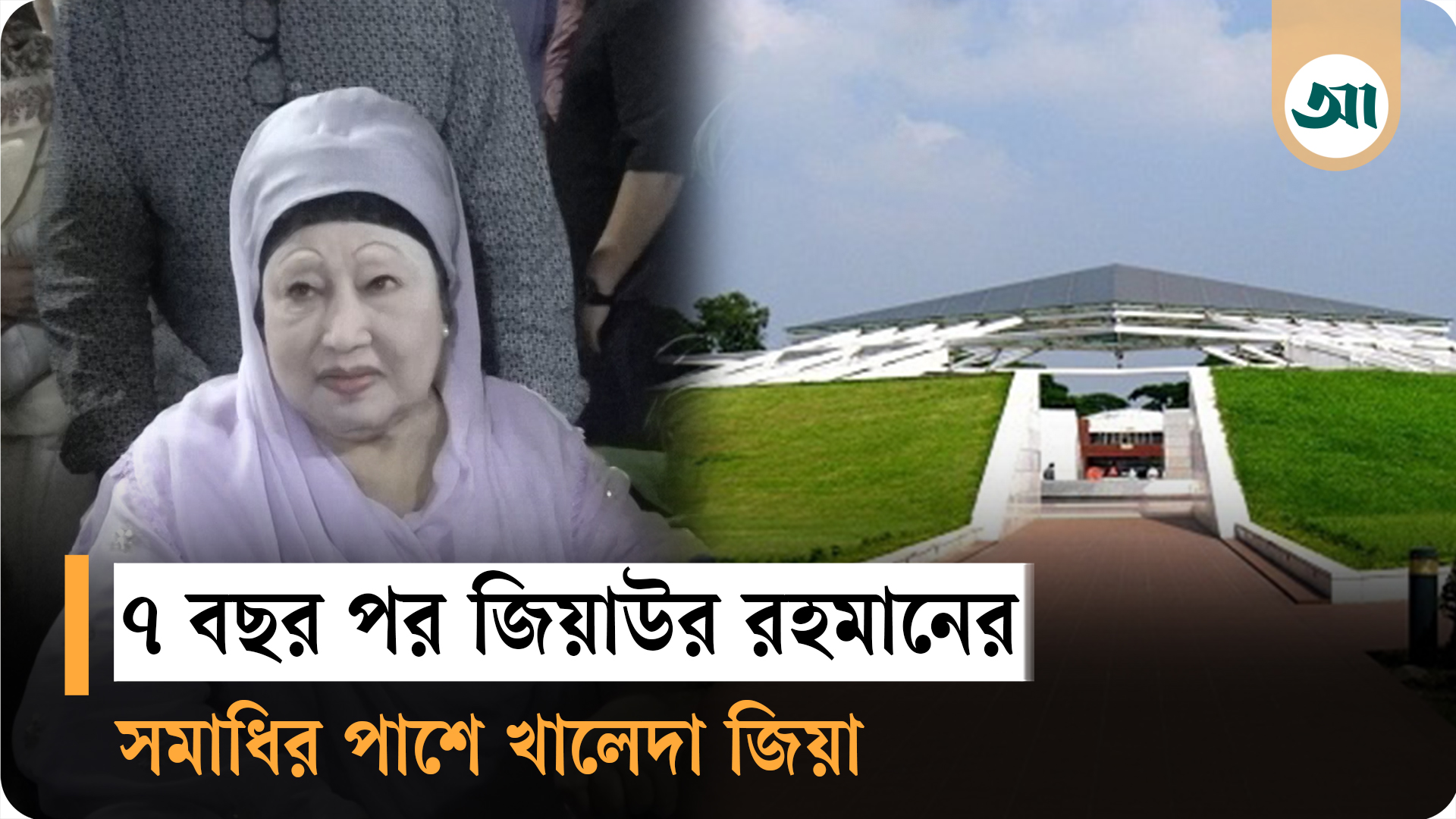 ৭ বছর পর জিয়াউর রহমানের সমাধির পাশে খালেদা জিয়া