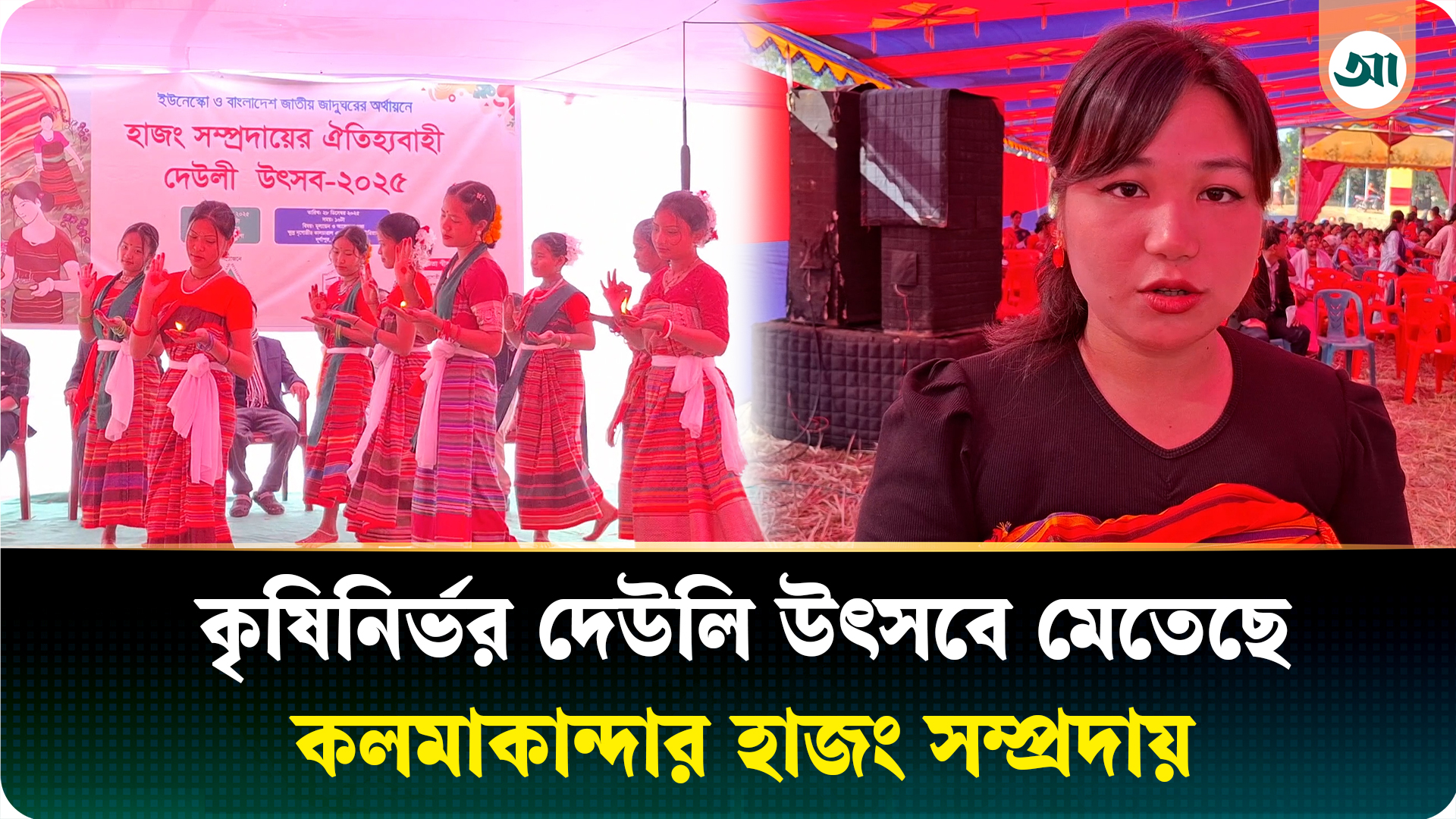 কলমাকান্দায় হাজং সম্প্রদায়ের ২ দিনব্যাপী ঐতিহ্যবাহী দেউলী উৎসব