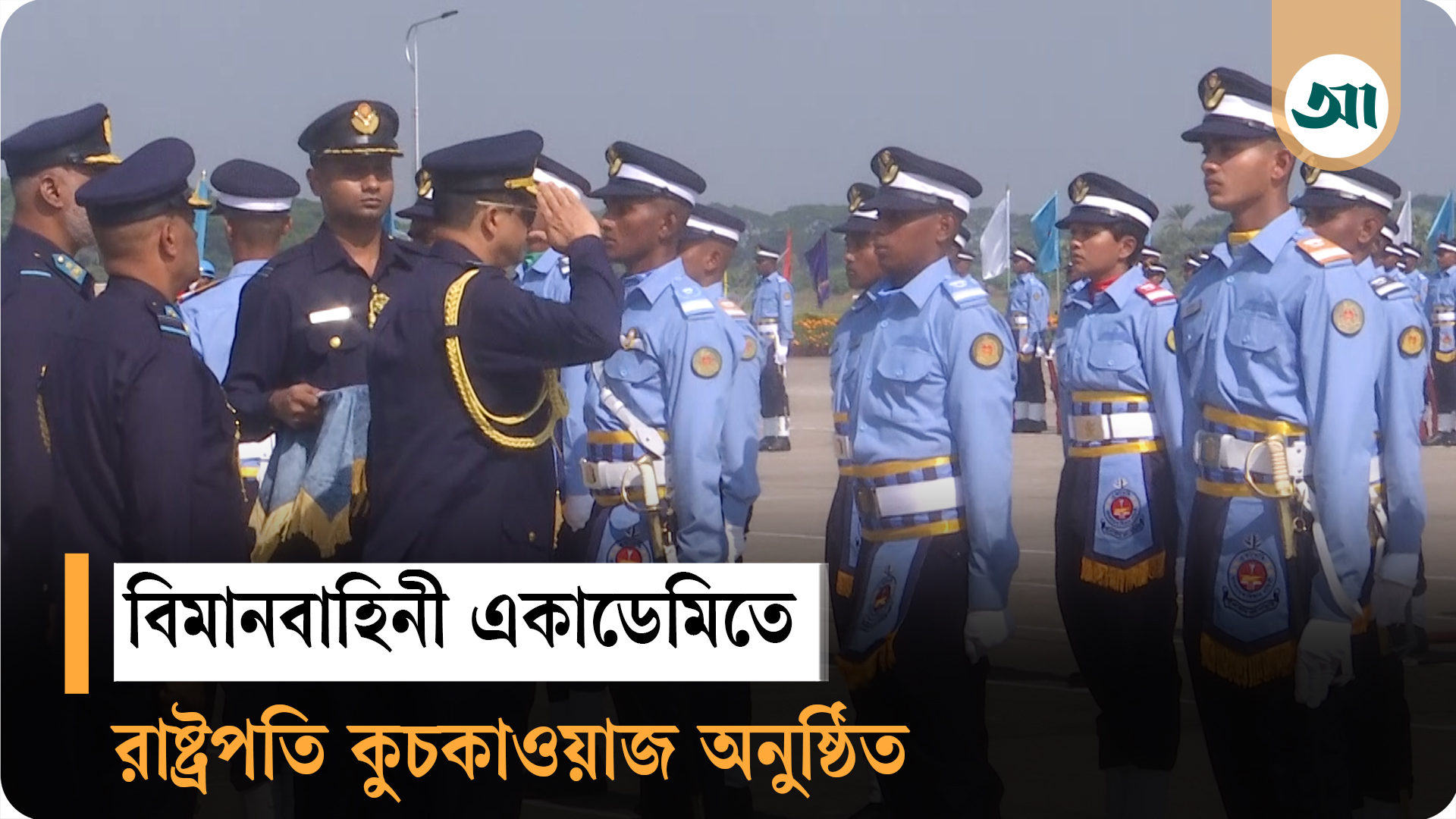 যশোরে বিমানবাহিনী একাডেমিতে রাষ্ট্রপতি কুচকাওয়াজ অনুষ্ঠিত