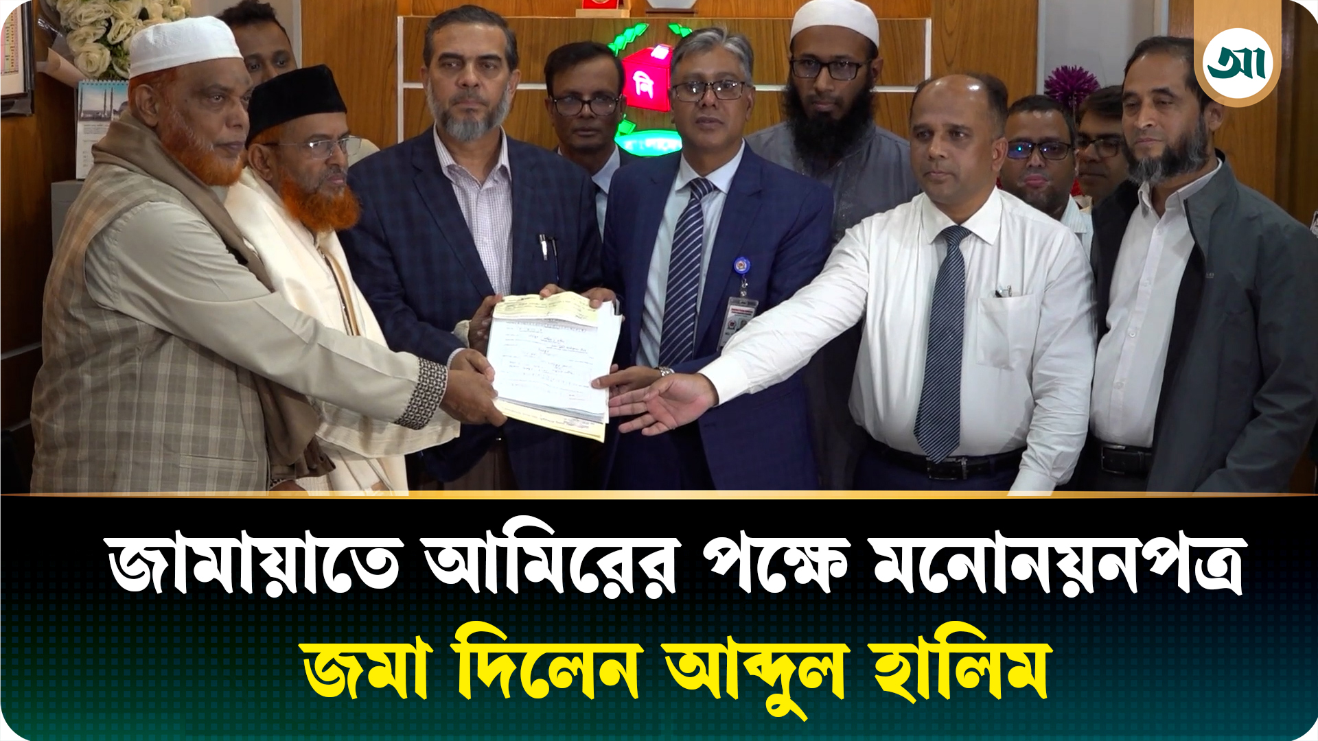 ঢাকা-১৫ আসনে জামায়াত আমিরের পক্ষে মনোনয়নপত্র দাখিল