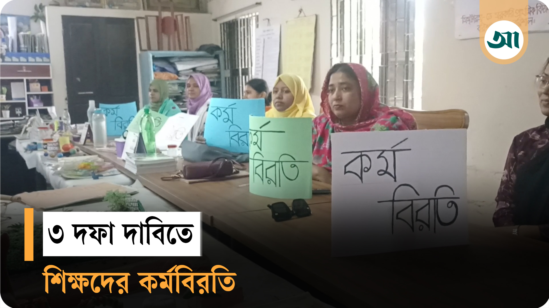 বরিশালে সরকারি স্কুলে লাগাতার কর্মবিরতি, বার্ষিক পরীক্ষা অনিশ্চয়তা
