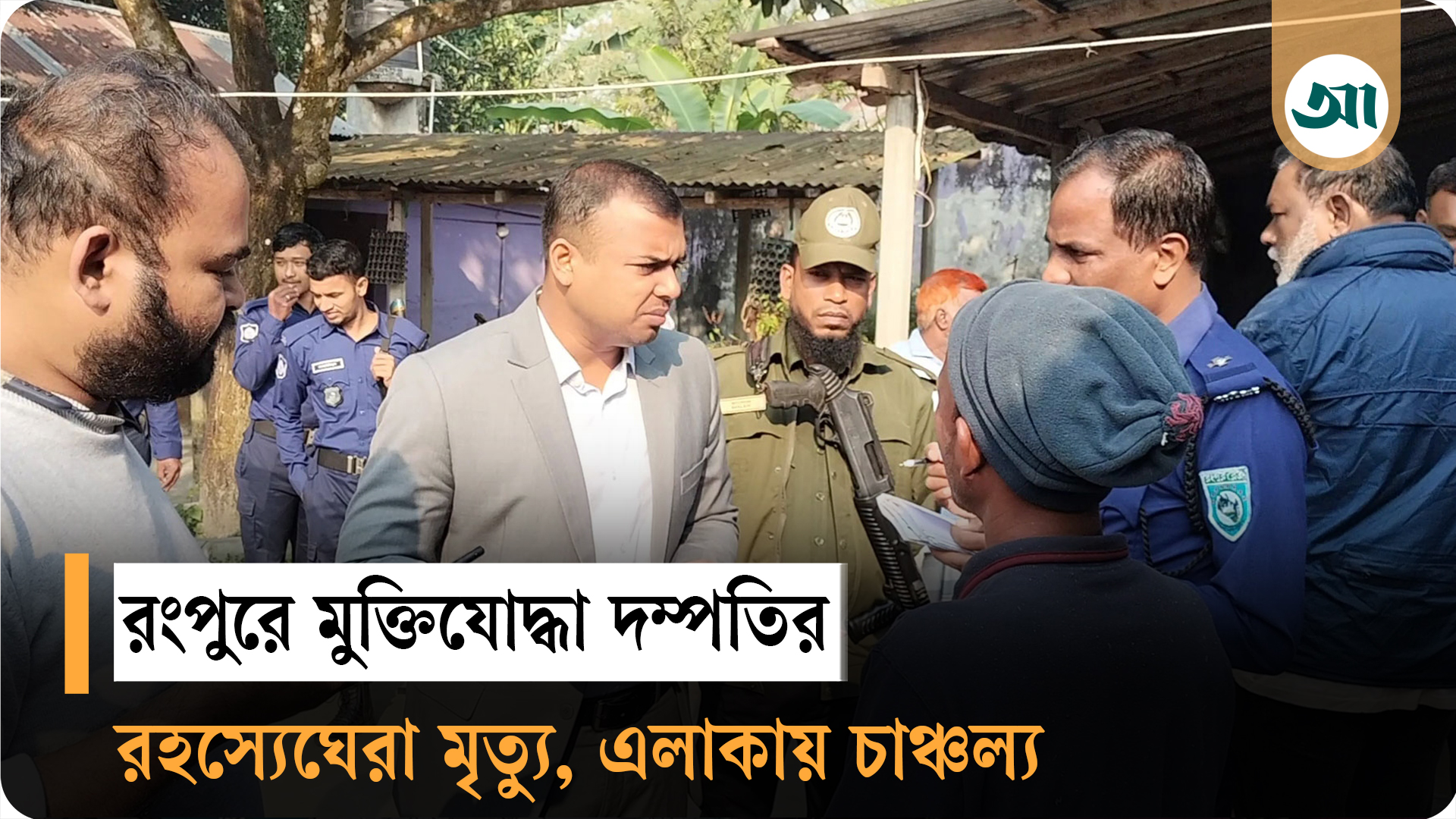 মাথায় আঘাত, ঘরে মিলল মুক্তিযোদ্ধা দম্পতির রক্তাক্ত লাশ