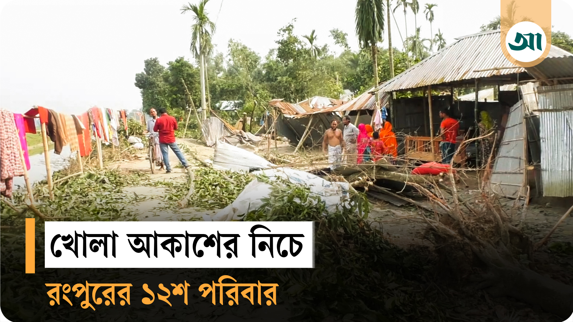 ঘর হারিয়ে খোলা আকাশের নিচে রংপুরের ১২০০ পরিবার