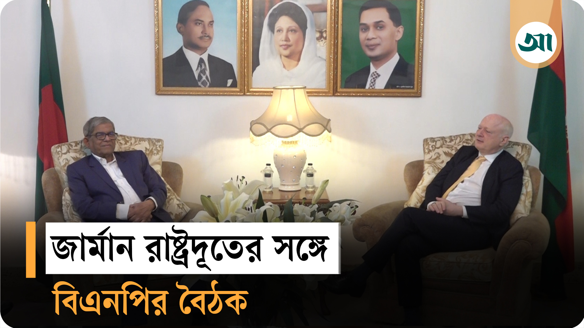 জার্মান রাষ্ট্রদূতের সঙ্গে বিএনপি মহাসচিবের বৈঠক
