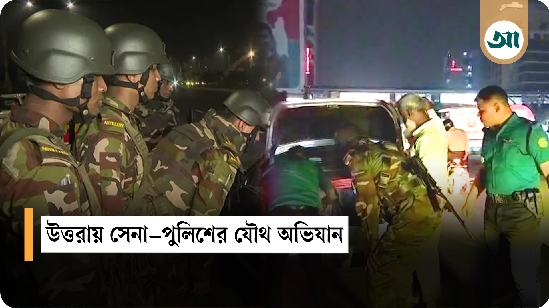 মধ্যরাতে উত্তরার মহাসড়কে যৌথ বাহিনীর অভিযান, গাড়ি জব্দ