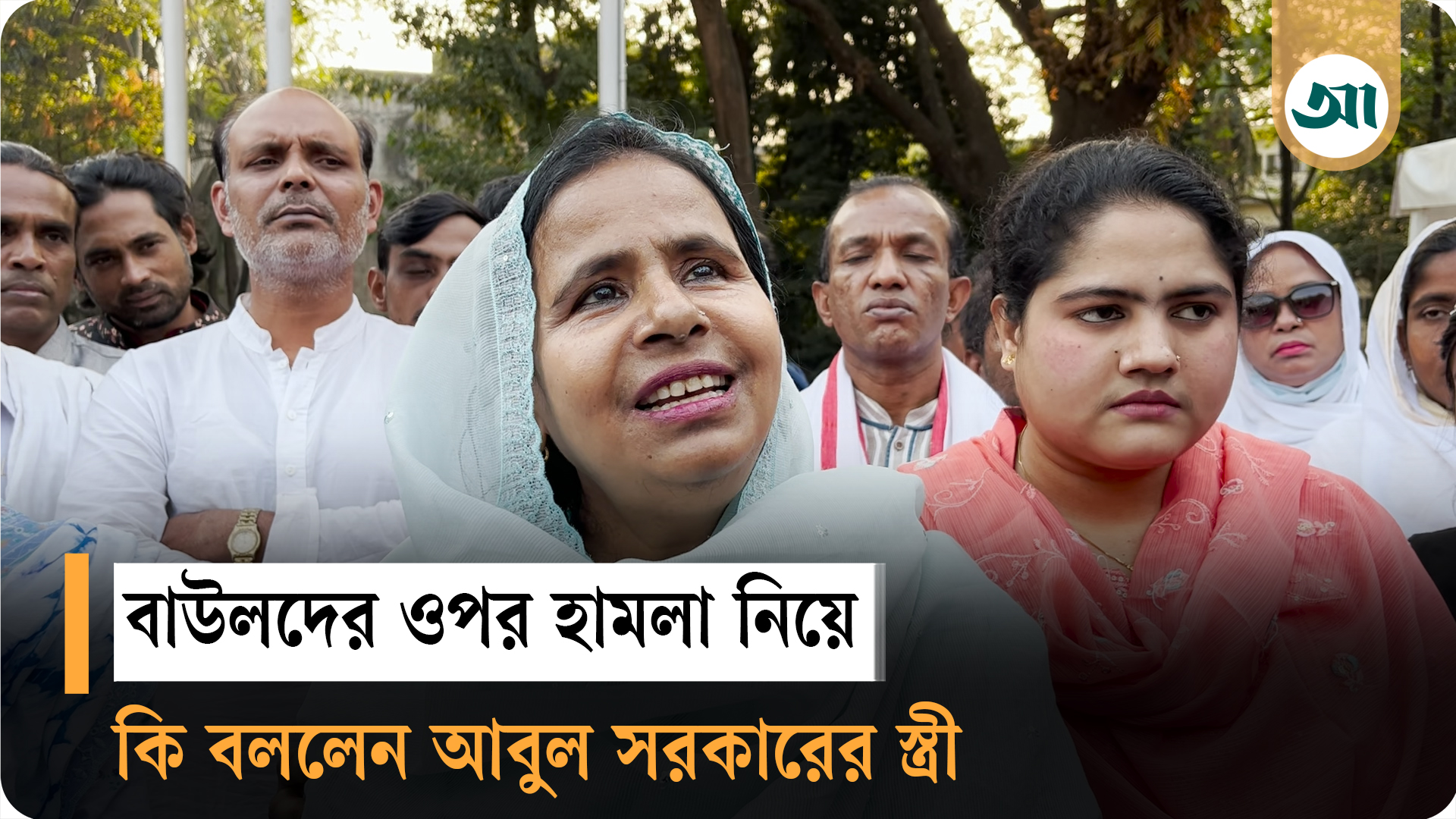 বাউলশিল্পীরা এখন আতঙ্কে—মানসিকভাবে কষ্টে: আলেয়া বেগম