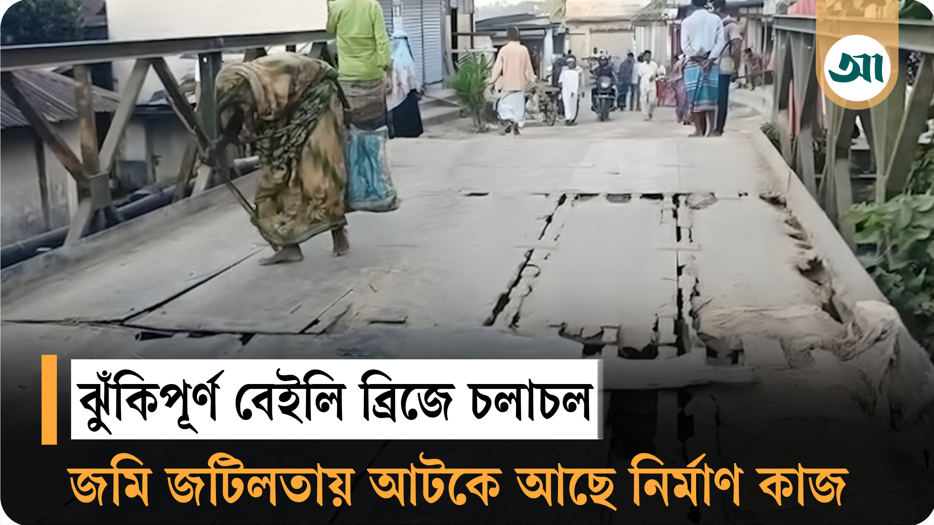 ঝুঁকিপূর্ণ বেইলি ব্রিজে চলাচল: জমি জটিলতায় আটকে ত্রিশালের নতুন সেতু নির্মাণ