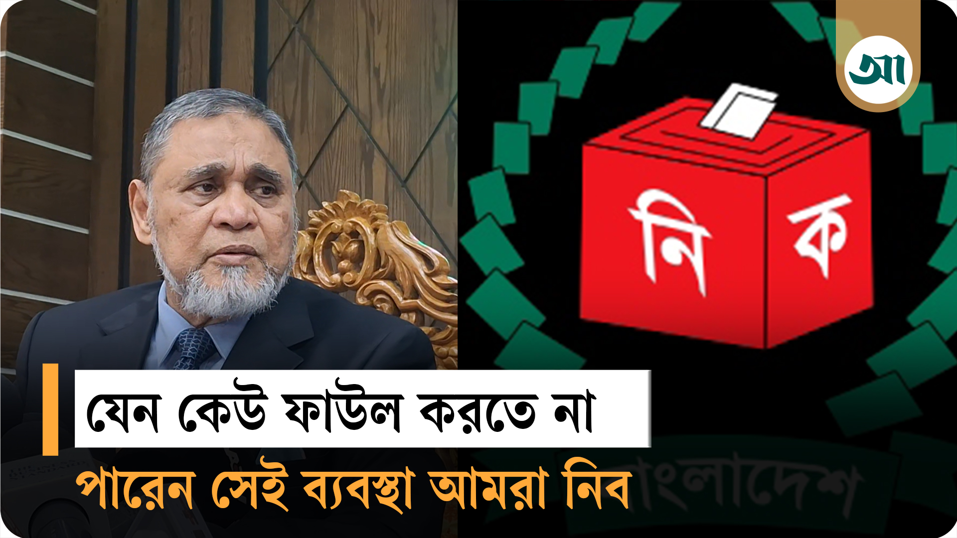সব খেলোয়াড় ফাউল করার নিয়তে মাঠে নামলে রেফারির কিছু করার থাকে না: সিইসি
