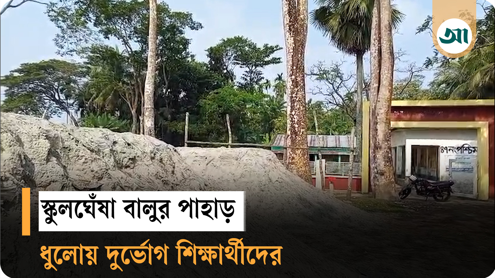 নেছারাবাদে স্কুলঘেঁষা বালুর পাহাড়, শিক্ষার্থীদের নিত্যসঙ্গী ধুলো-দুর্ভোগ