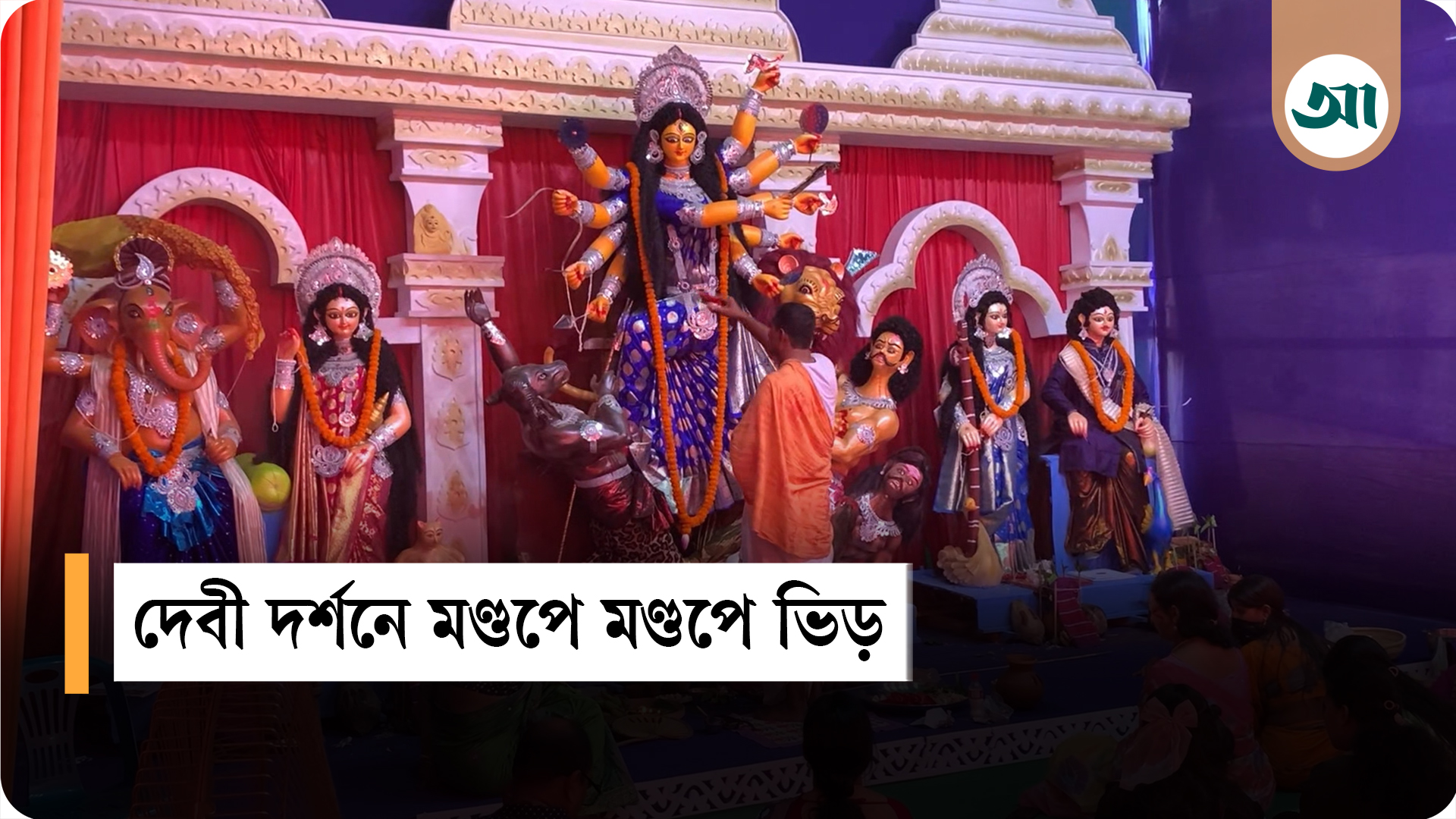দেবী দর্শনে মণ্ডপে মণ্ডপে ভিড়