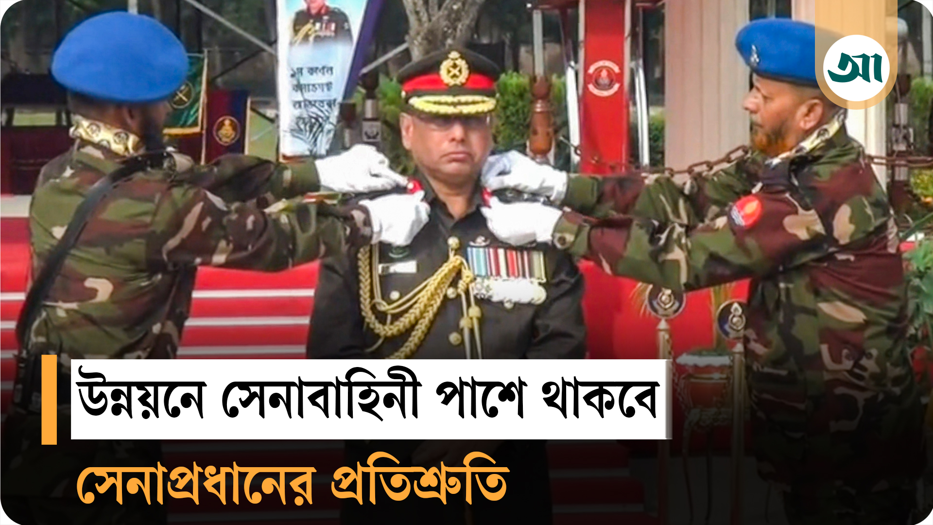 দেশ গঠনে সেনাবাহিনীর অবদান অব্যাহত থাকবে: সেনাপ্রধান