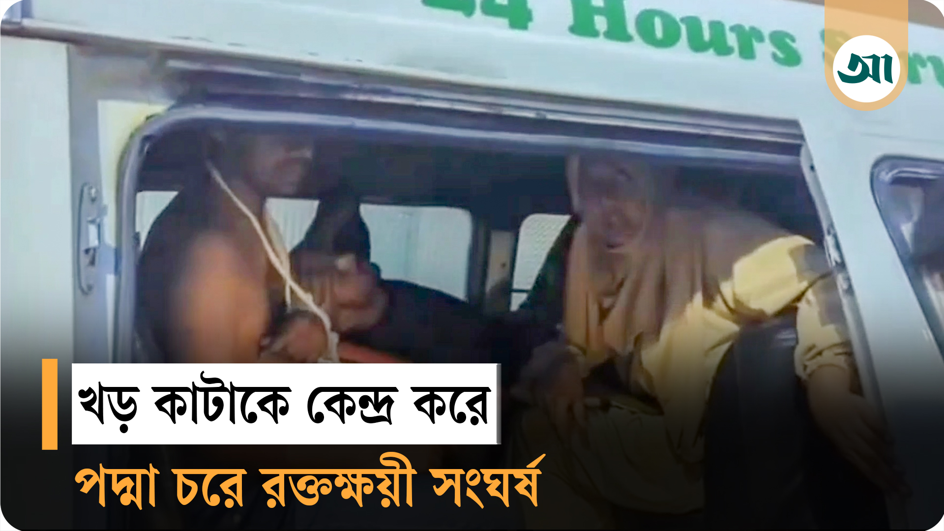 সীমান্তবর্তী পদ্মার চরে কাকন বাহিনীর গোলাগুলি, নিহত ২
