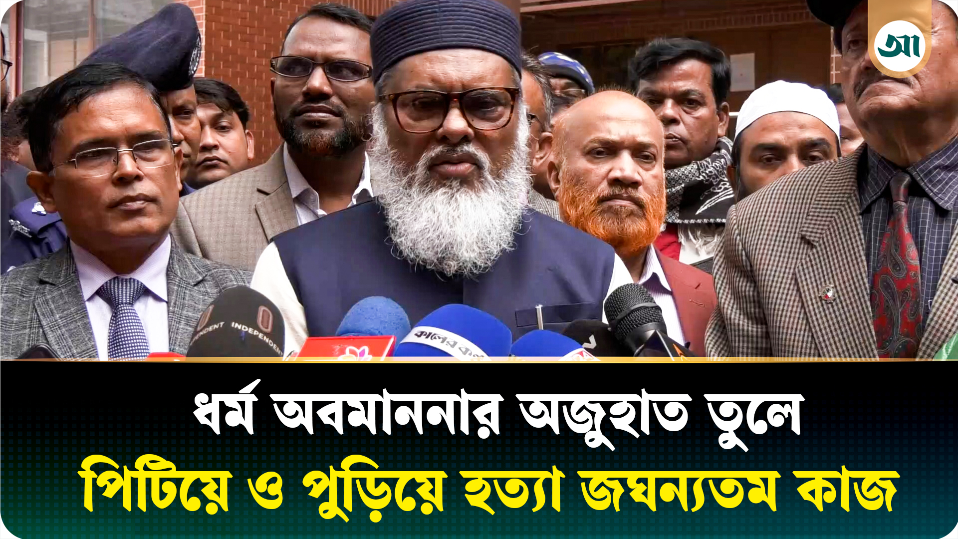 যত বড় অপরাধীই হোক, পিটিয়ে মারা গ্রহণযোগ্য নয়: ধর্ম উপদেষ্টা