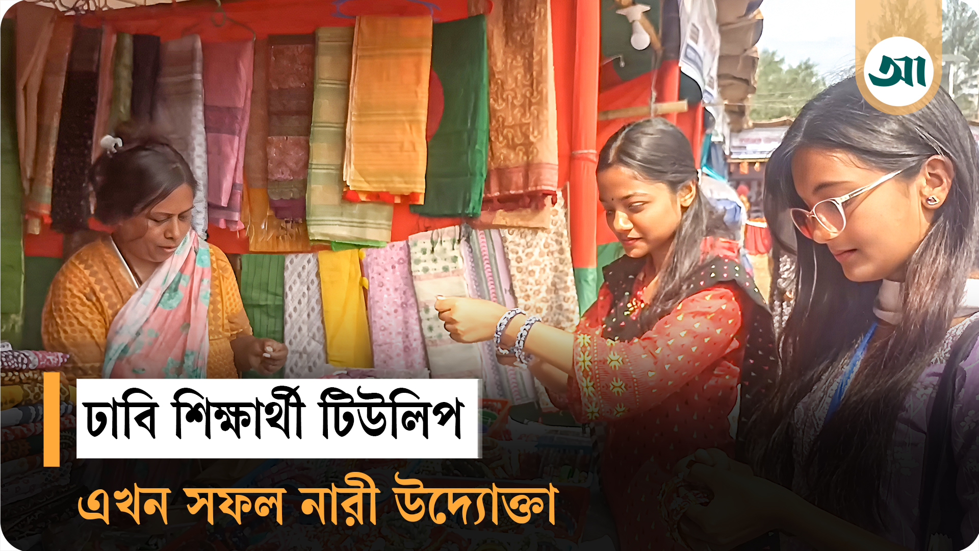 ছেলের প্রেরণায় সফল উদ্যোক্তা টিউলিপ