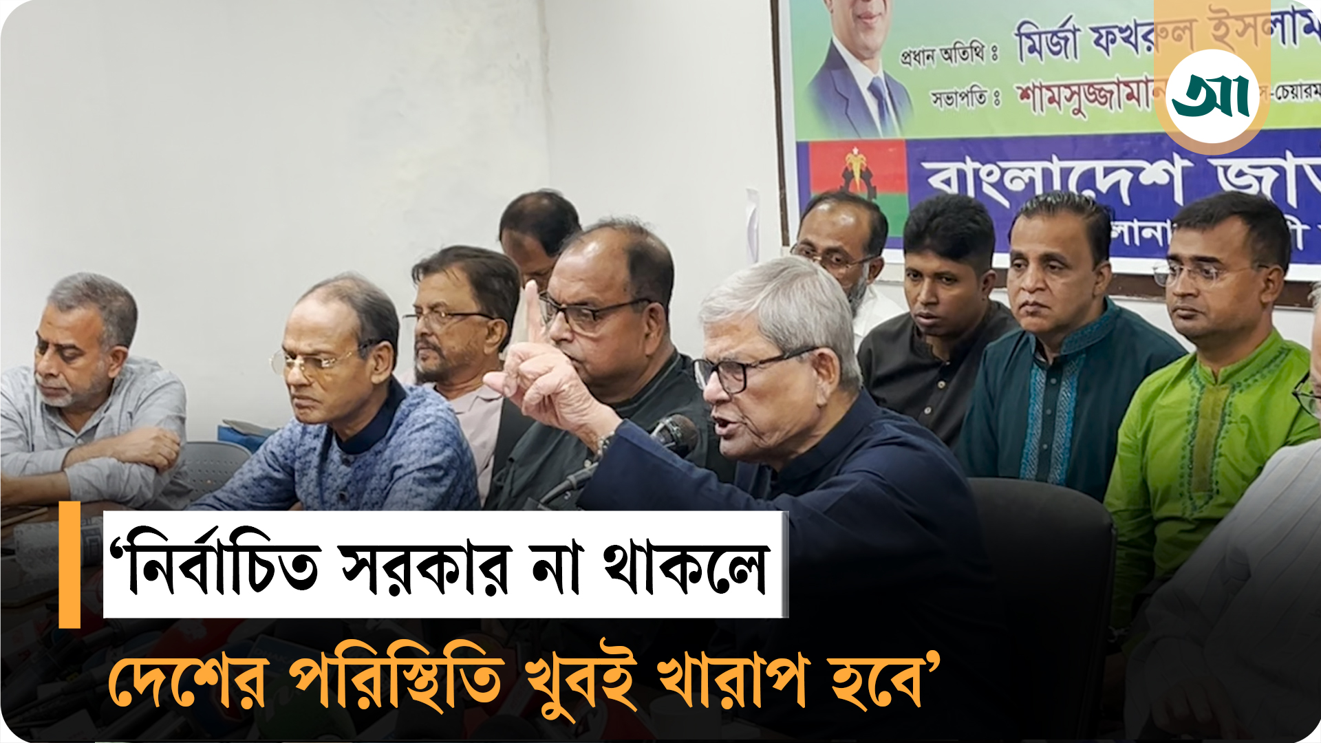 দেশের রাজনীতি বিভ্রান্তির মধ্যে পড়েছে: মির্জা ফখরুল