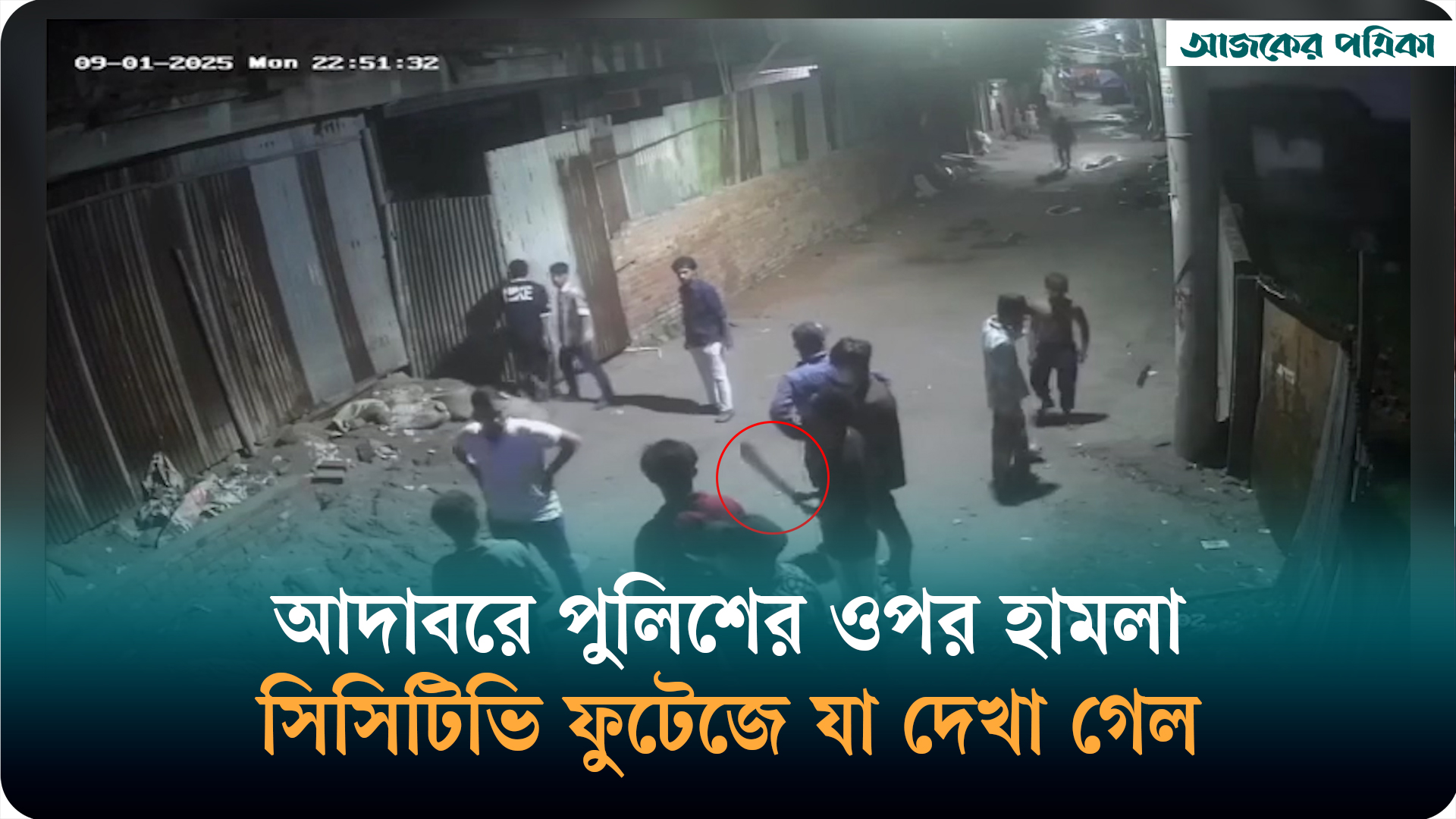 আদাবরে পুলিশের ওপর কিশোর গ্যাংয়ের হা ম লা, সিসিটিভি ফুটেজে যা দেখা গেল