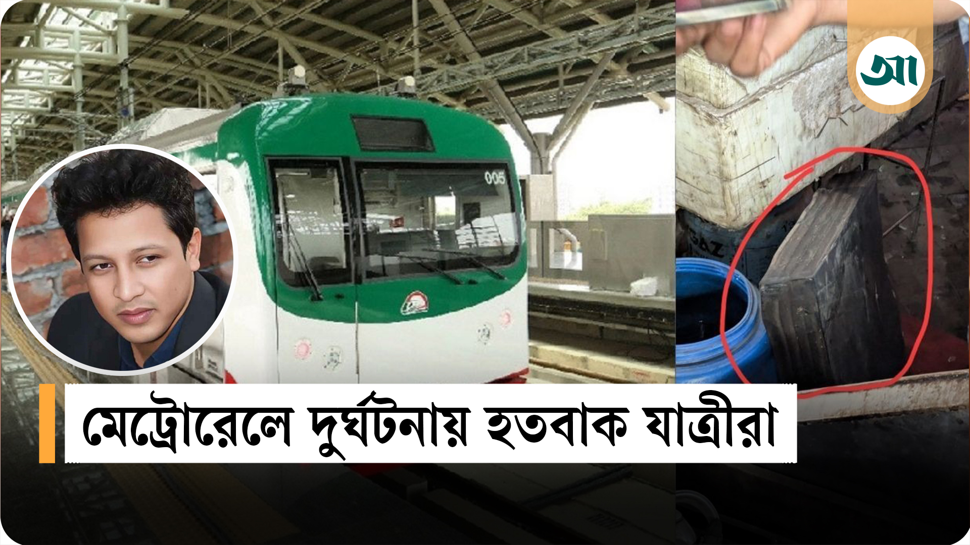 আগের সরকারের দুর্নীতির কারণে মেট্রোরেলে দুর্ঘটনা, বলছে যাত্রীরা