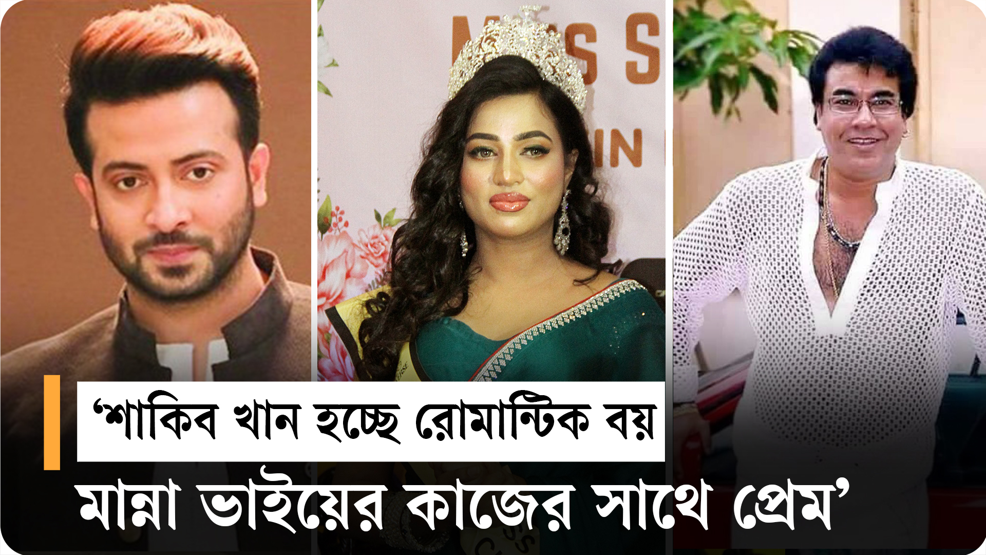 মান্না স্যার বেঁচে থাকলে আমাদের ইন্ডাস্ট্রি কাঁপত: মডেল অনন্যা