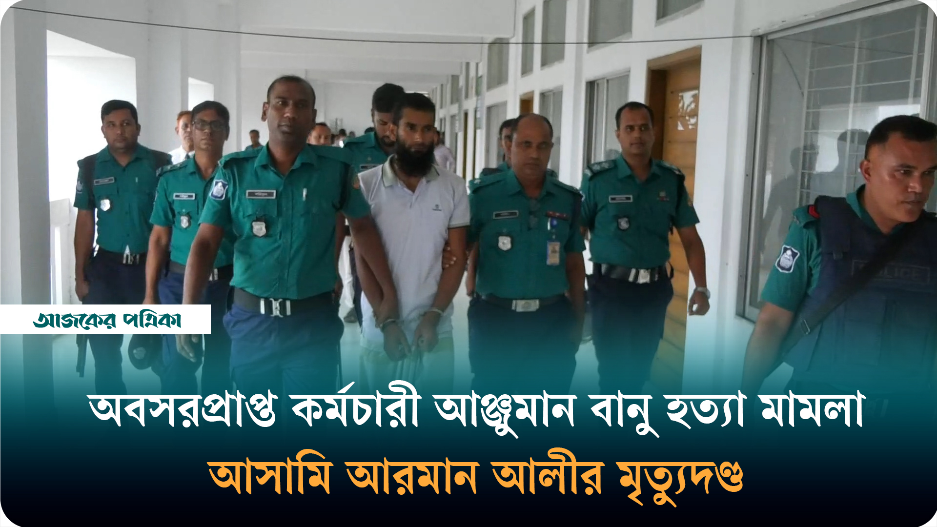অবসরপ্রাপ্ত কর্মচারী আঞ্জুমান বানু হত্যা মামলার রায় দিয়েছেন আদালত