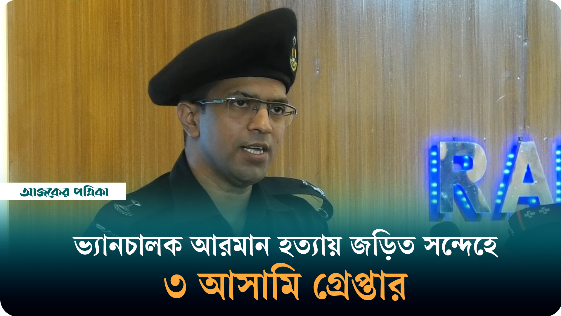 ভ্যানচালক আরমান হত্যায় জড়িত সন্দেহে ৩ আসামি গ্রেপ্তার