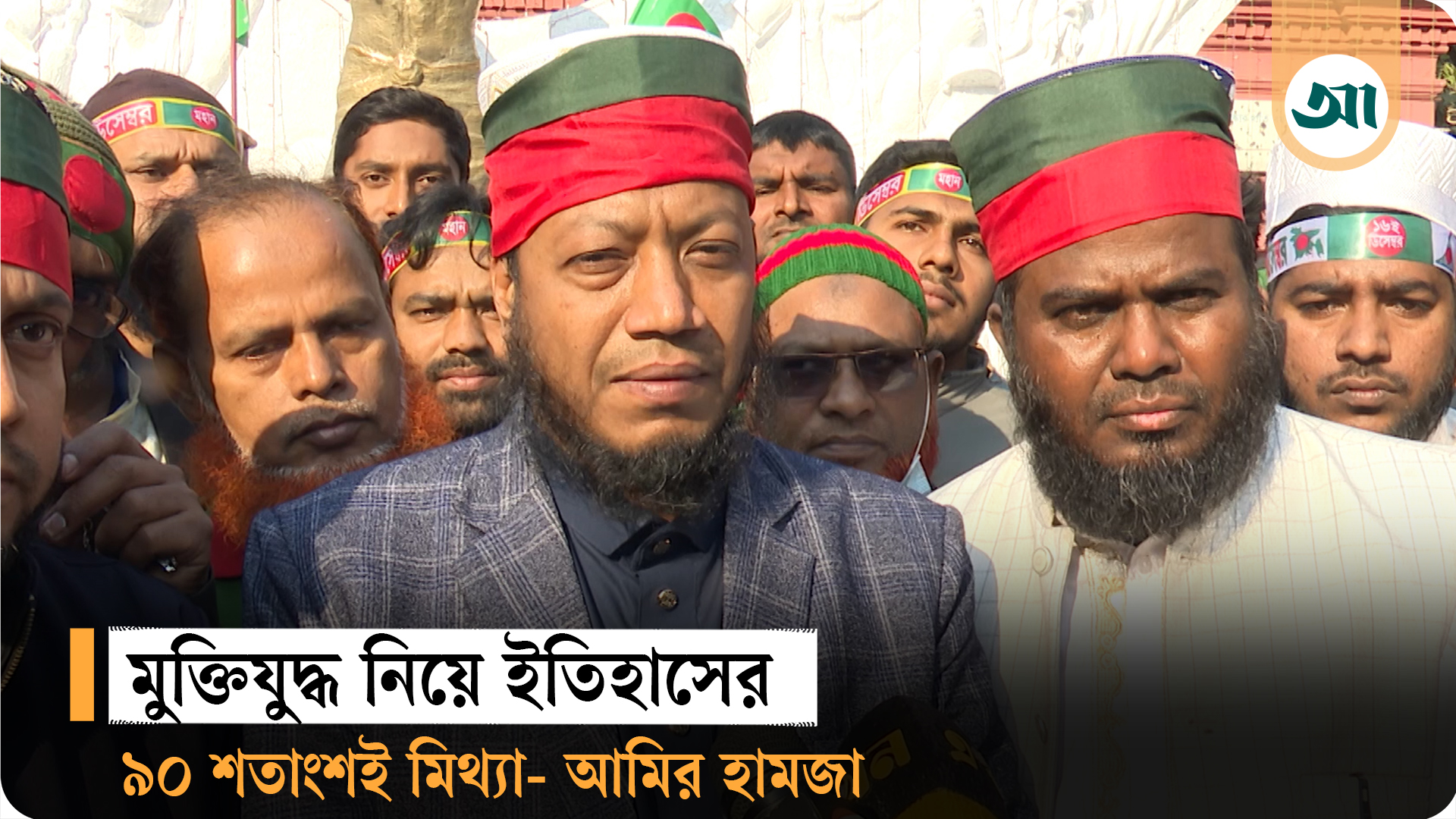 বই পড়ে জেনেছি, মুক্তিযুদ্ধের কল্পকাহিনির নব্বই ভাগই মিথ্যা: আমির হামজা