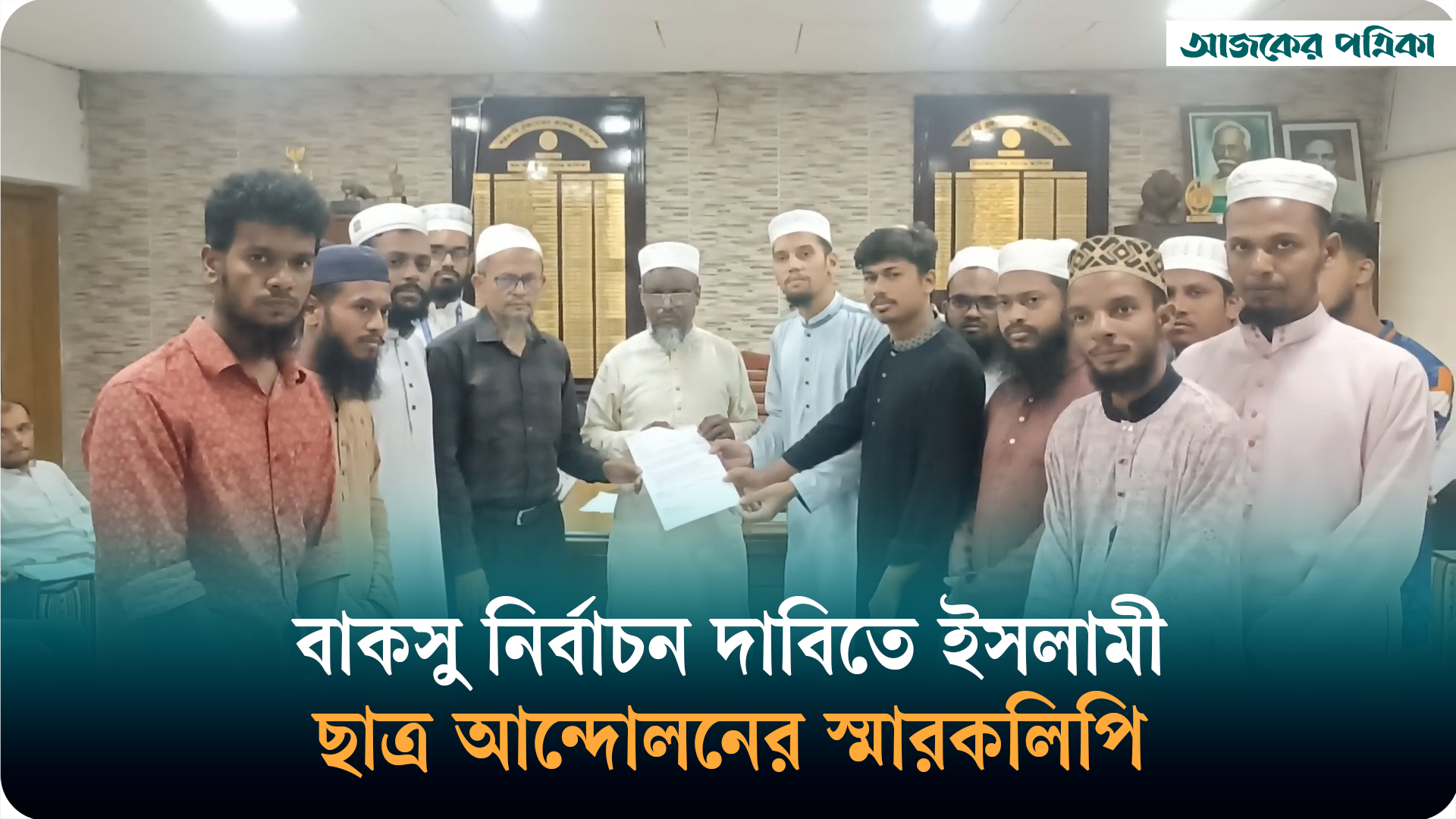 বাকসু নির্বাচন দাবিতে ব্রজমোহন কলেজে ইসলামী ছাত্র আন্দোলনের স্মারকলিপি