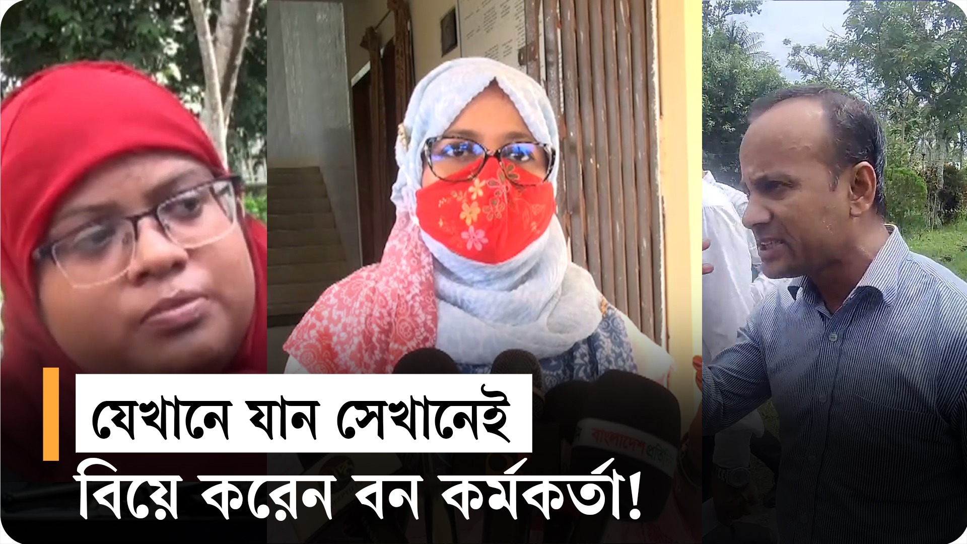 বরিশাল বন কর্মকর্তার ১৭ স্ত্রী বিচারের দাবিতে মানববন্ধন