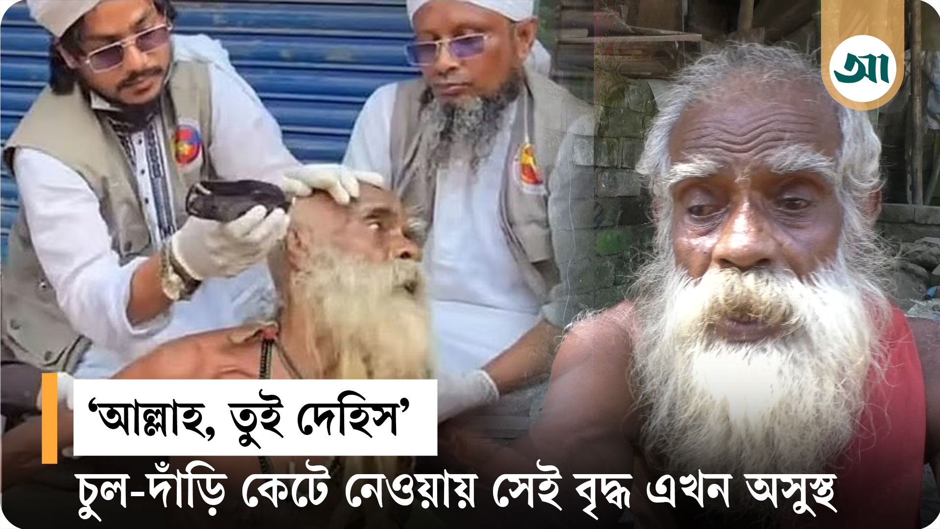 চুল-দাড়ি কেটে দেওয়ার পর সেই বৃদ্ধ এবার নতুন বিপাকে