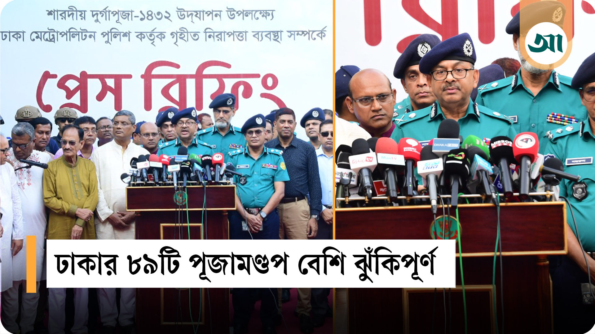 রাজধানীতে ৮৯টি পূজামণ্ডপ বেশি ঝুঁকিপূর্ণ, বাড়তি নিরাপত্তা দেবে পুলিশ